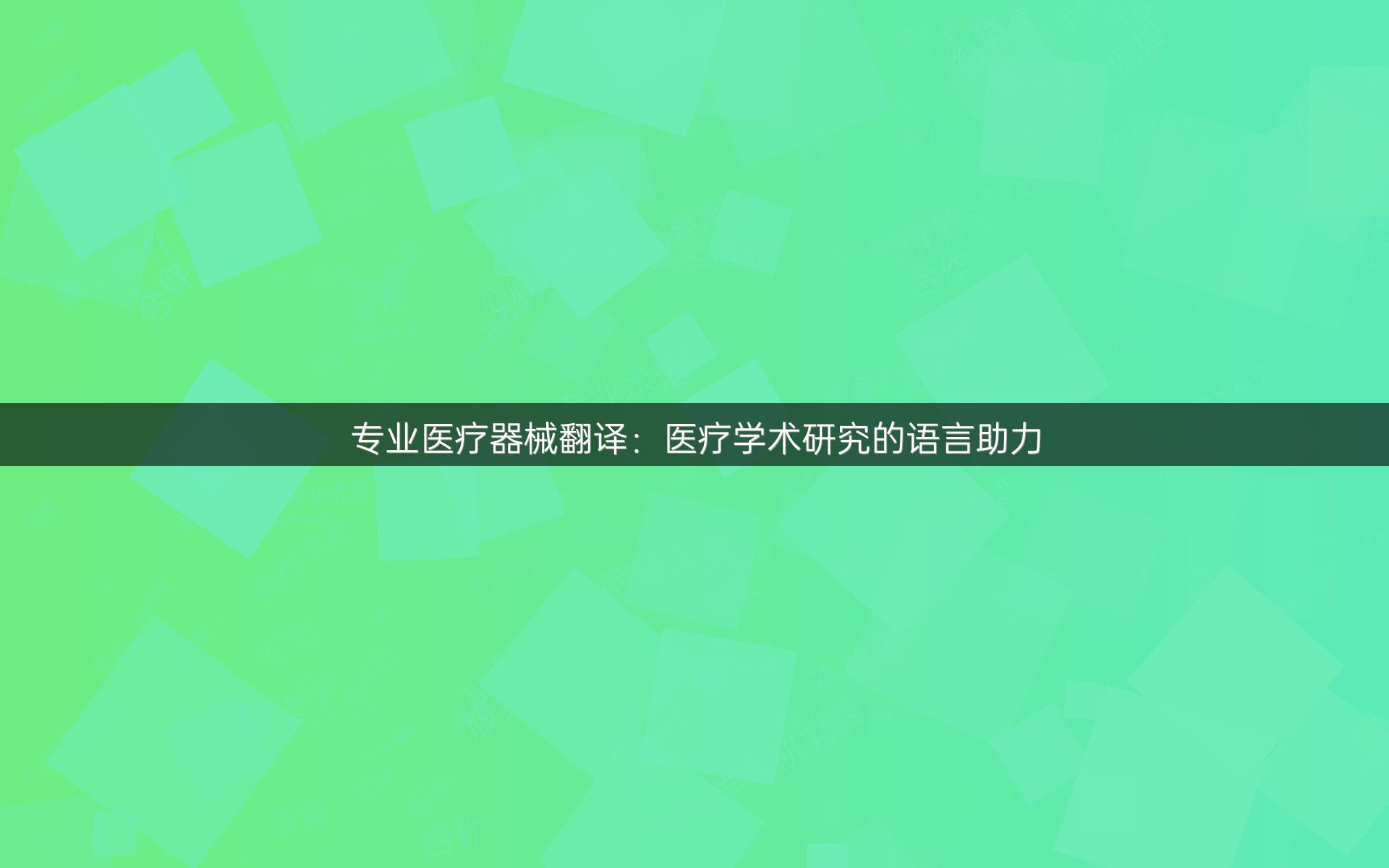 专业医疗器械翻译：医疗学术研究的语言助力