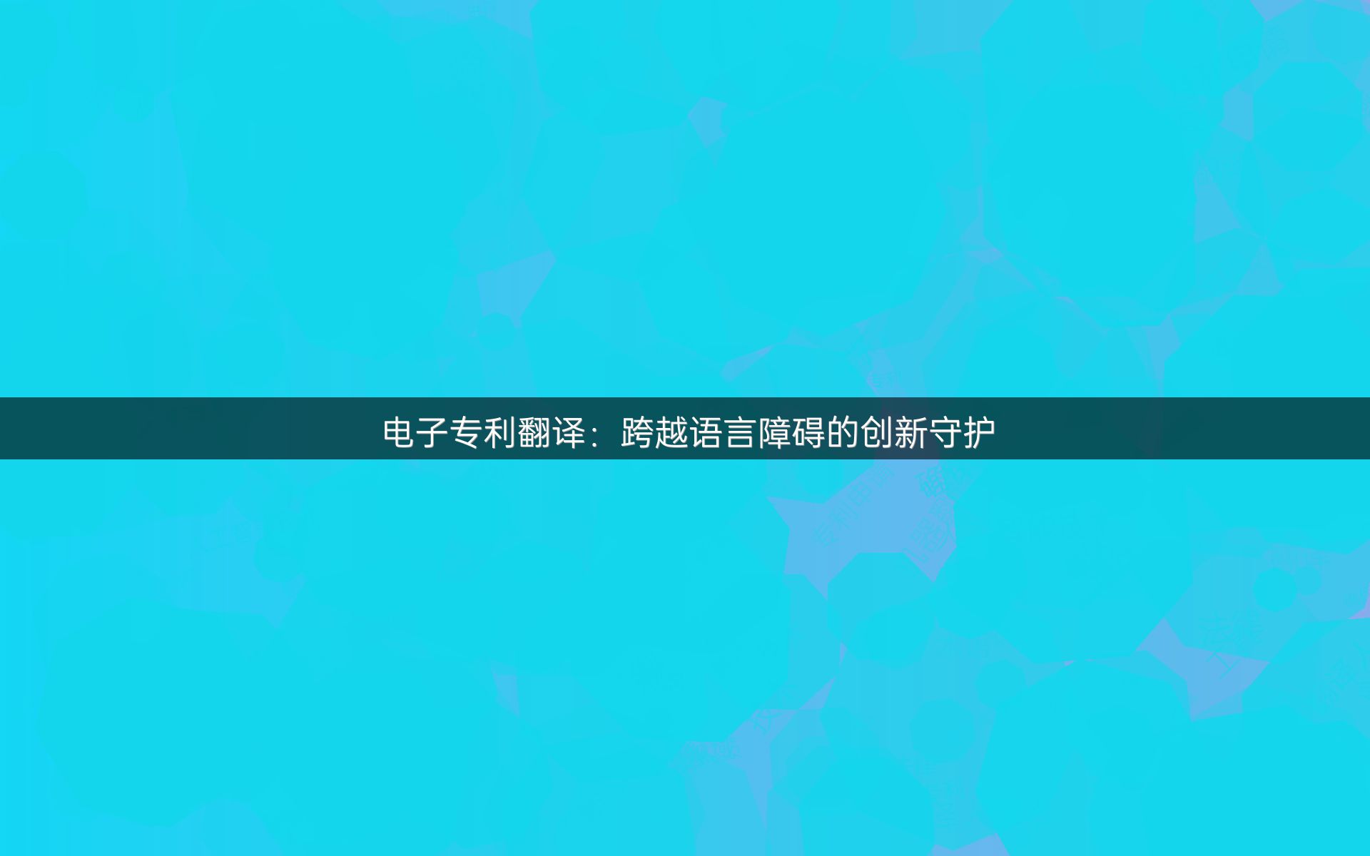 电子专利翻译：跨越语言障碍的创新守护