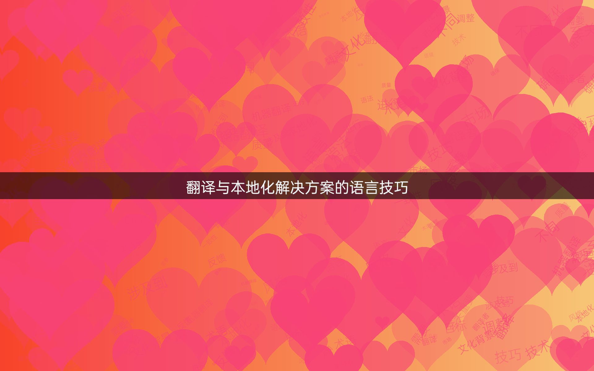 翻譯與本地化解決方案的語言技巧