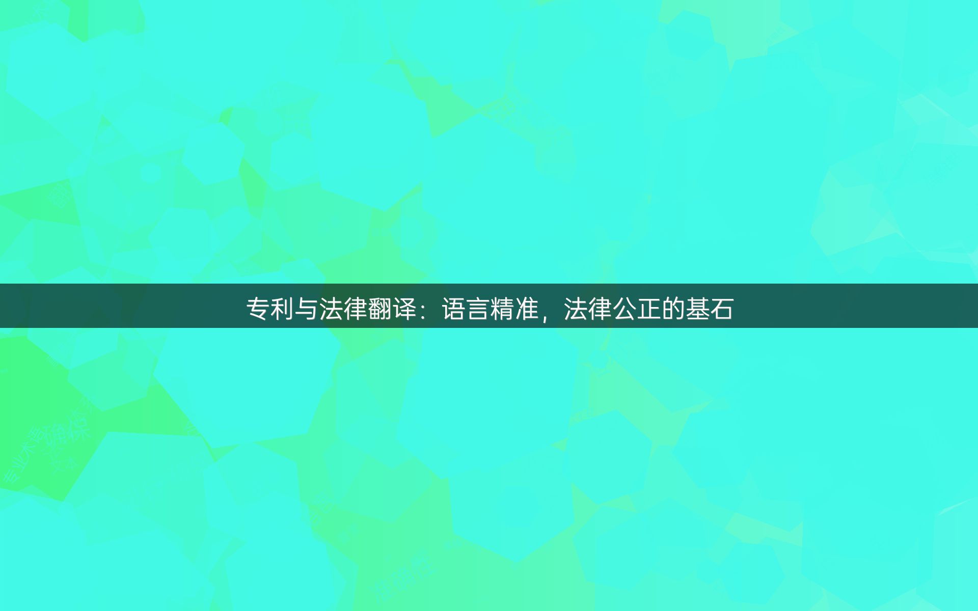 专利与法律翻译：语言精准，法律公正的基石