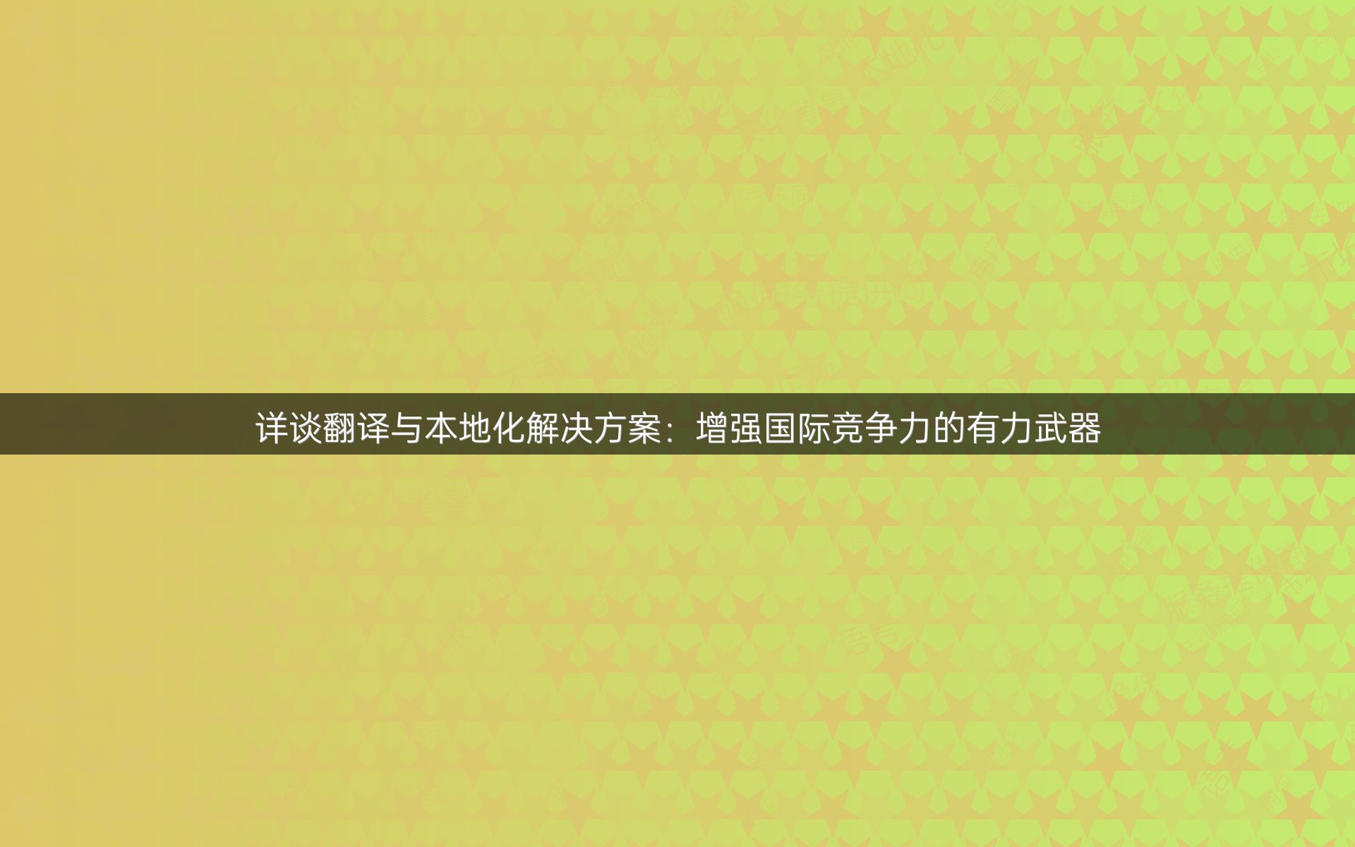 详谈翻译与本地化解决方案：增强国际竞争力的有力武器