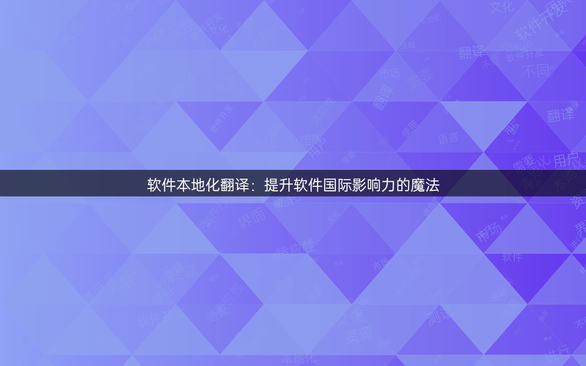 软件本地化翻译：提升软件国际影响力的魔法