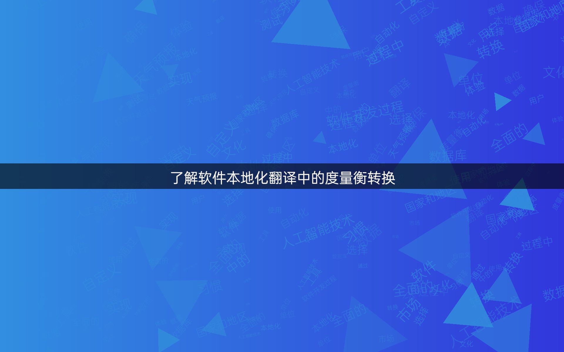 了解软件本地化翻译中的度量衡转换