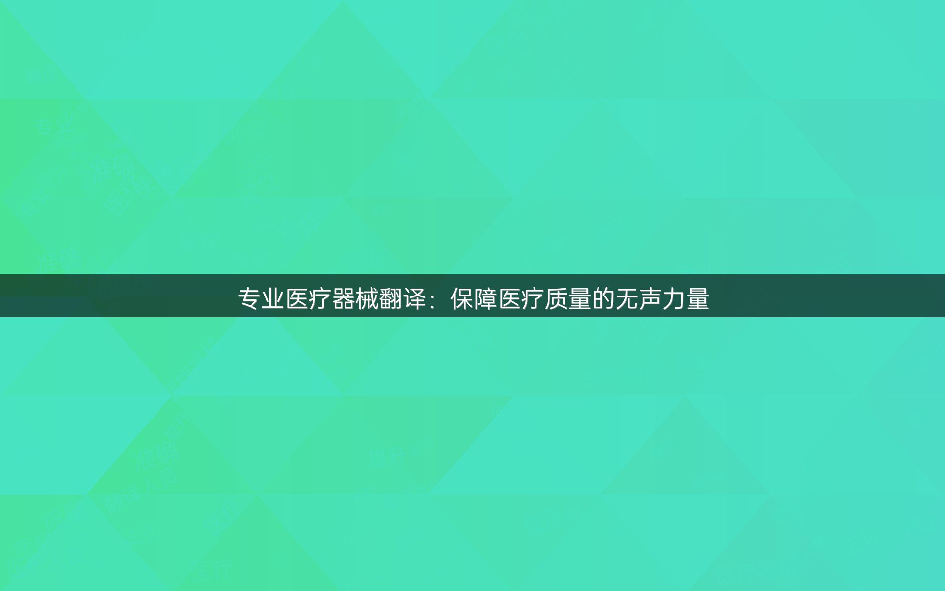 专业医疗器械翻译：保障医疗质量的无声力量