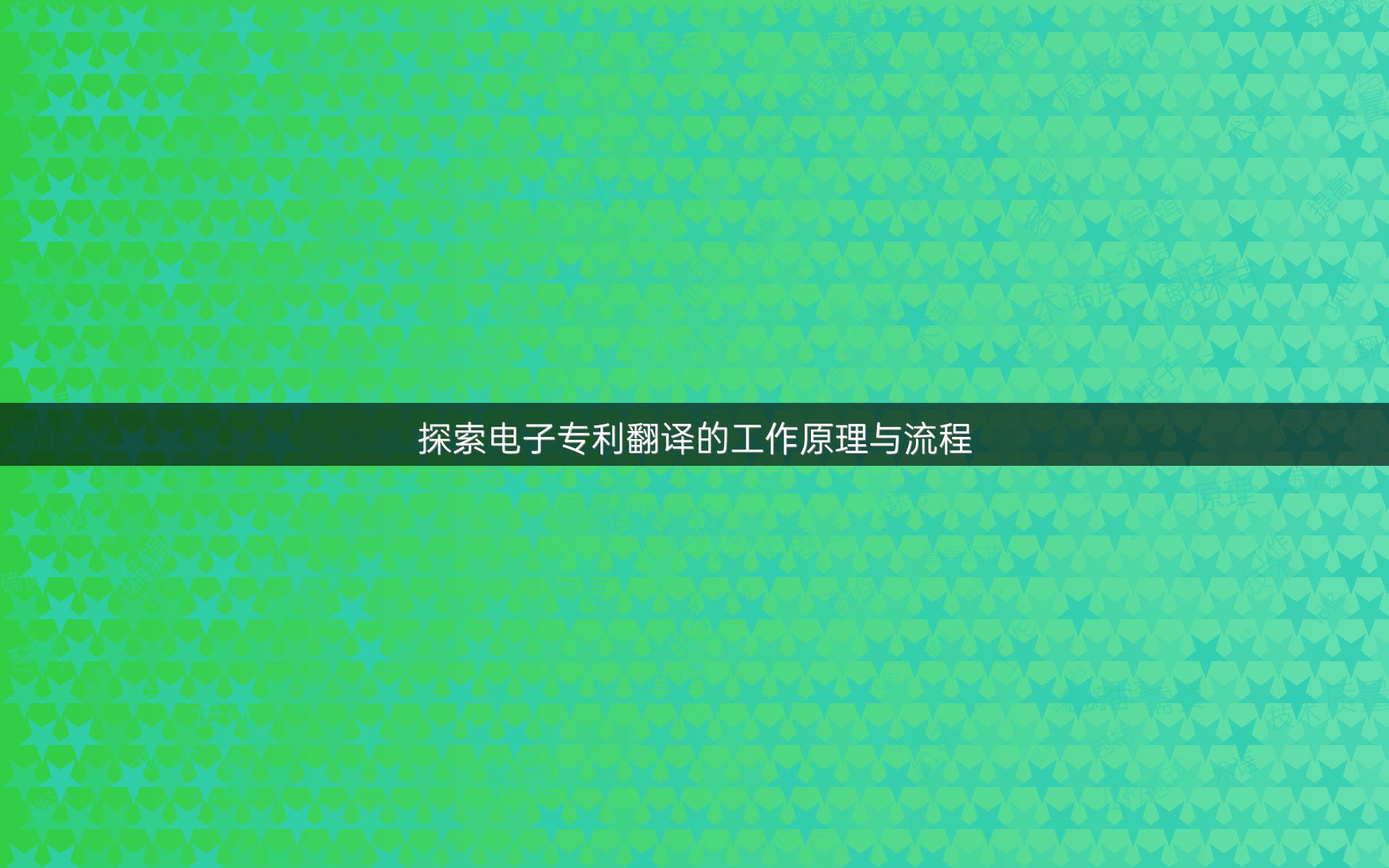 探索电子专利翻译的工作原理与流程