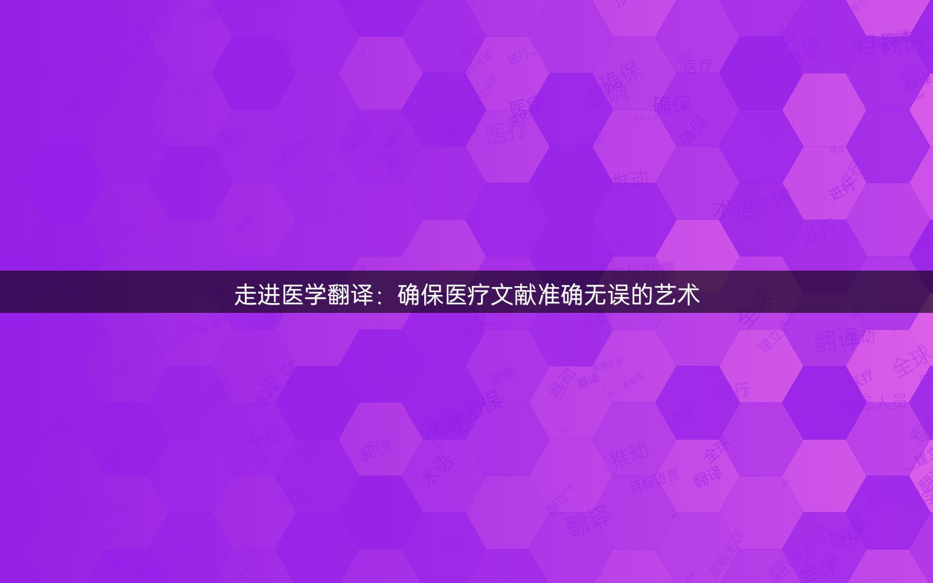 走进医学翻译：确保医疗文献准确无误的艺术
