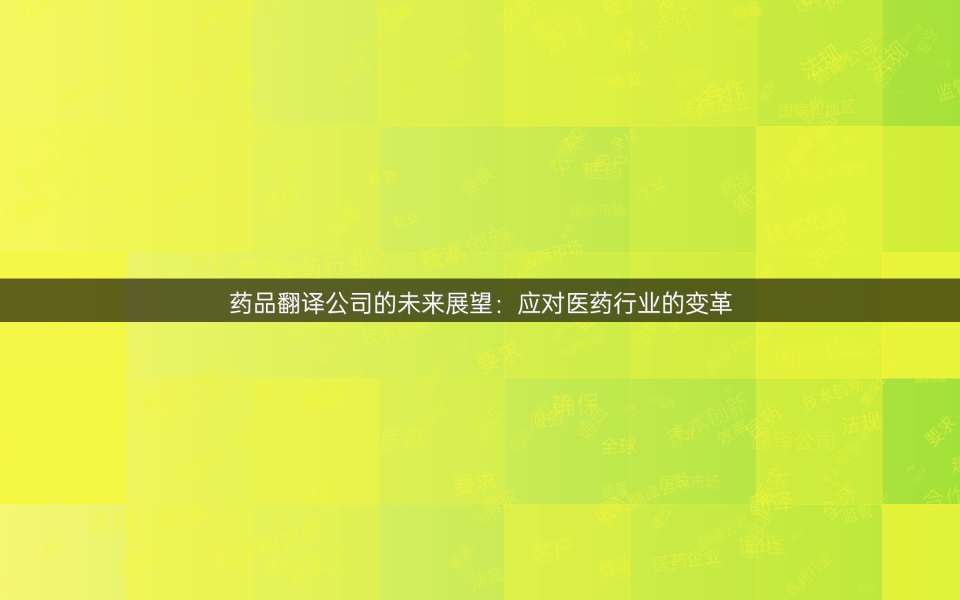 药品翻译公司的未来展望：应对医药行业的变革