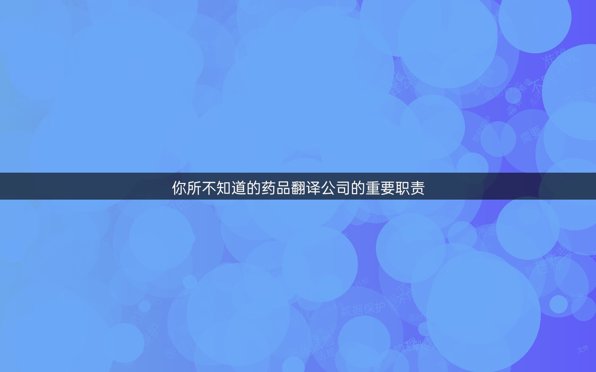 你所不知道的药品翻译公司的重要职责