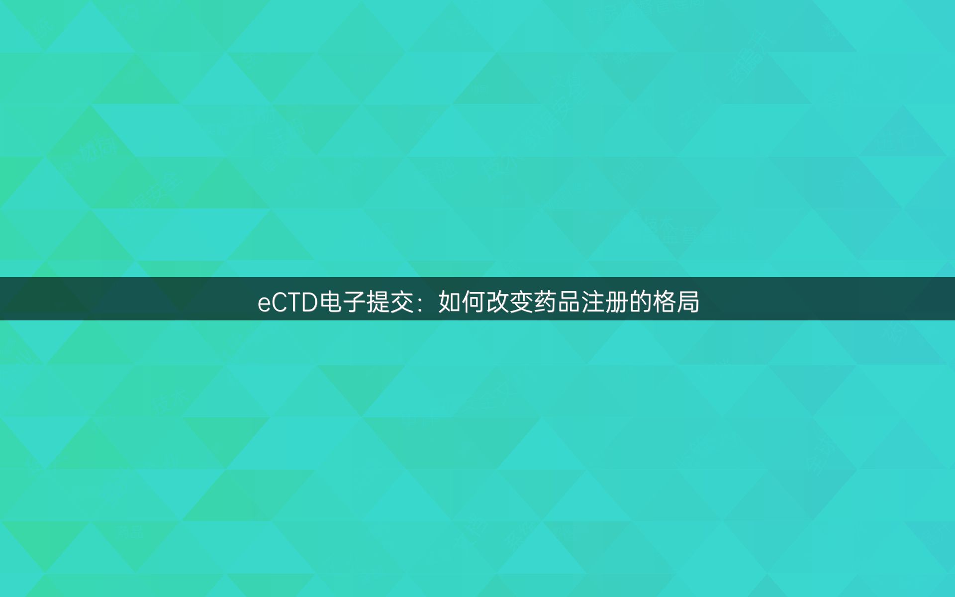 eCTD电子提交：如何改变药品注册的格局