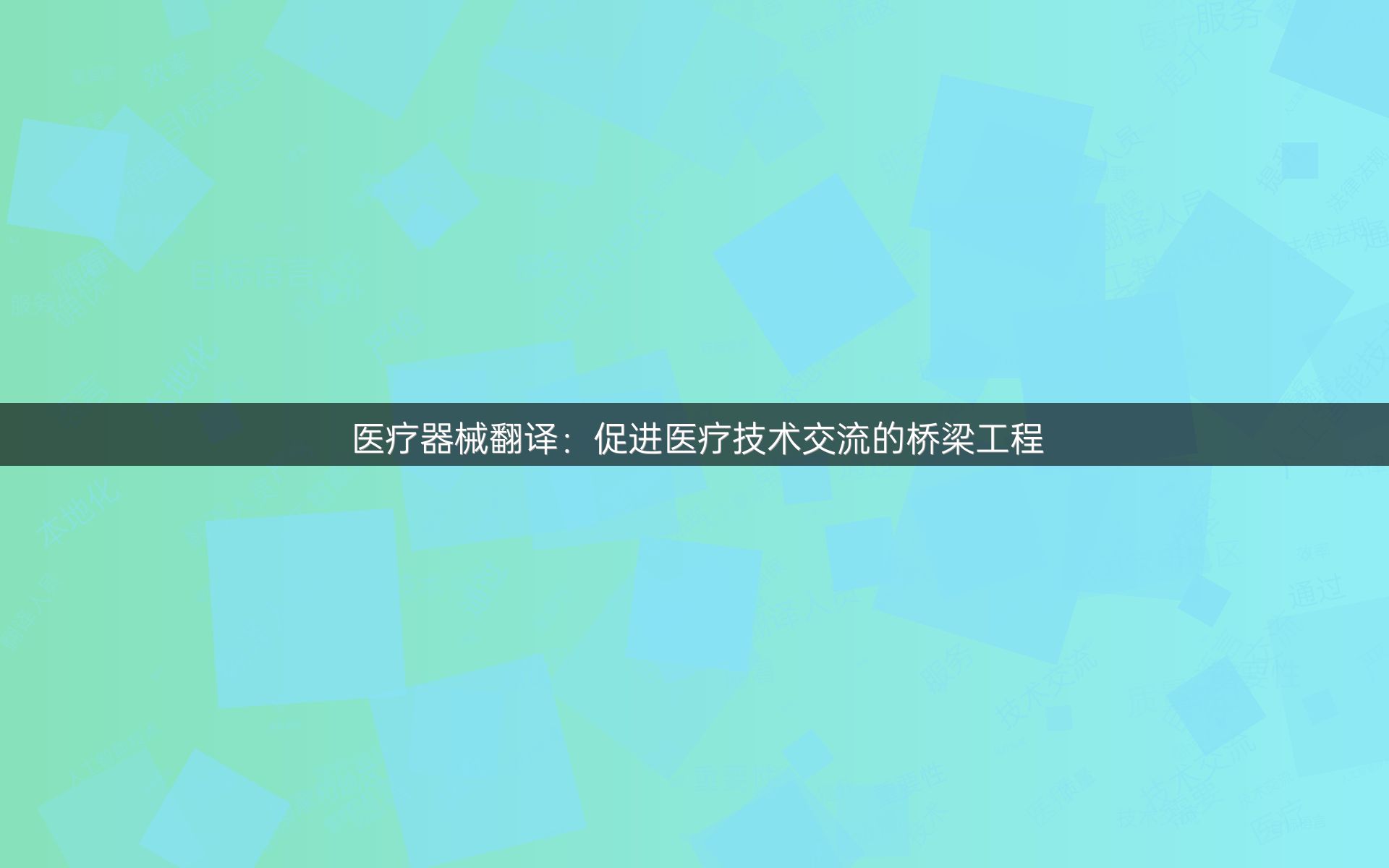 医疗器械翻译：促进医疗技术交流的桥梁工程