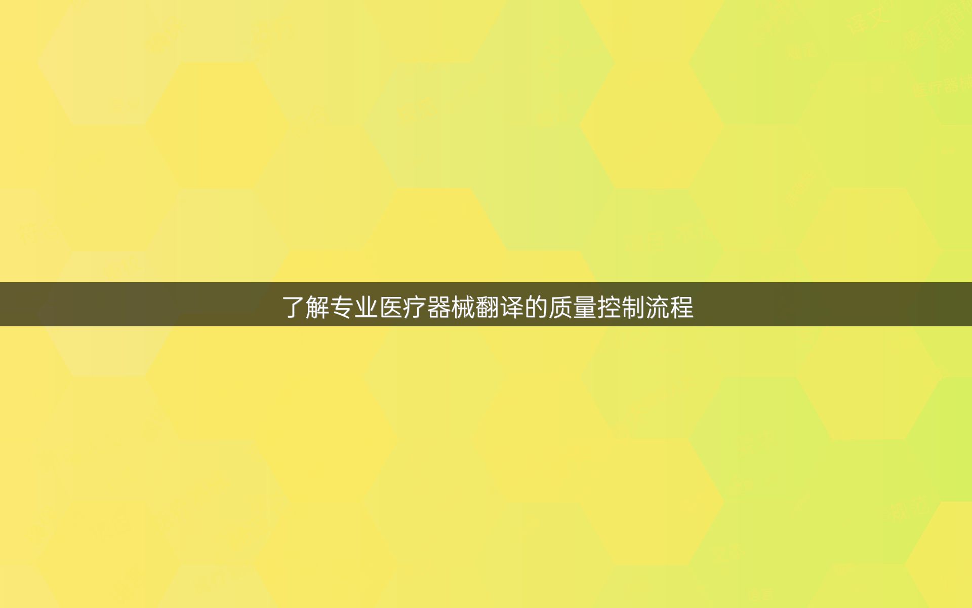 了解专业医疗器械翻译的质量控制流程