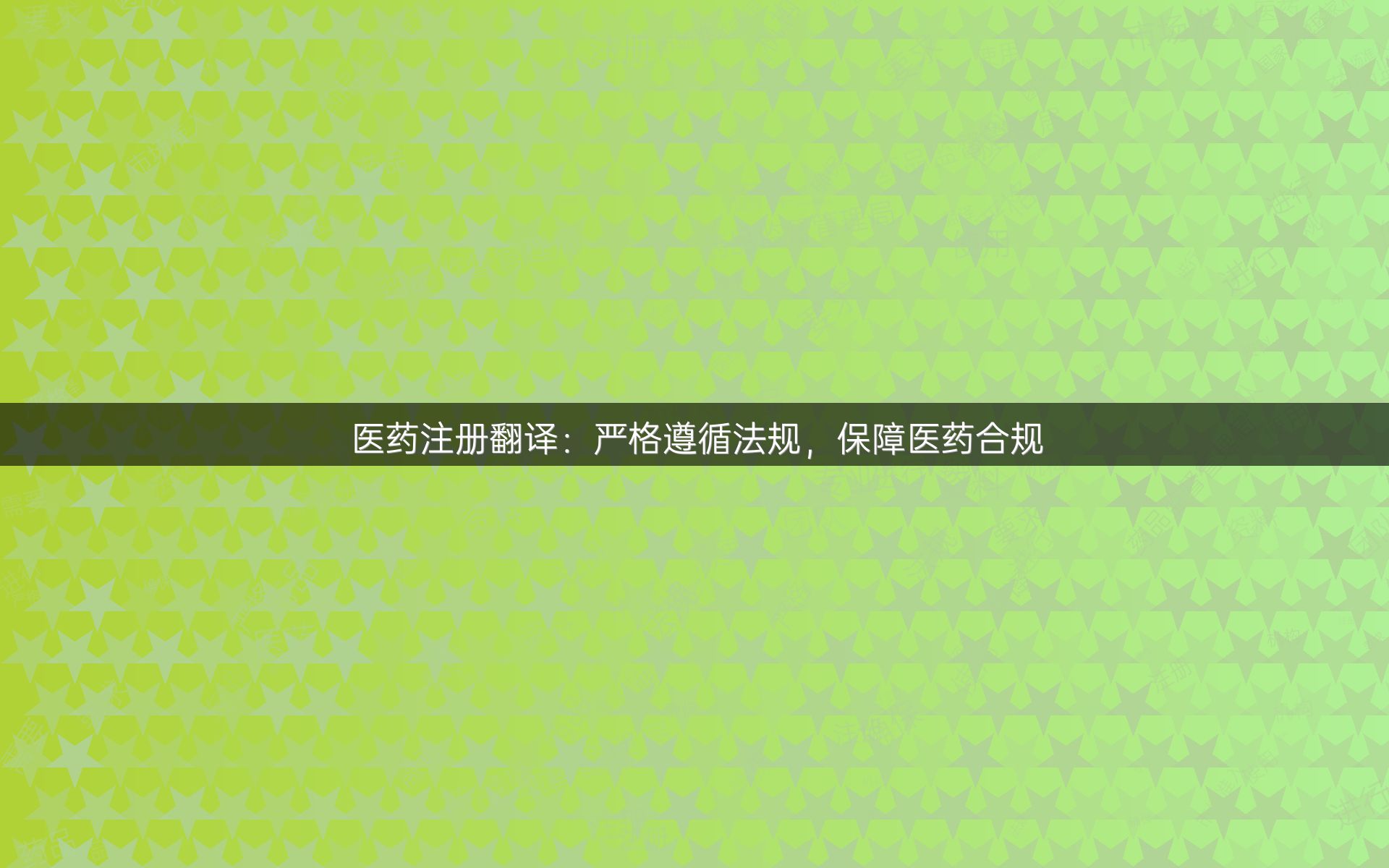 医药注册翻译：严格遵循法规，保障医药合规