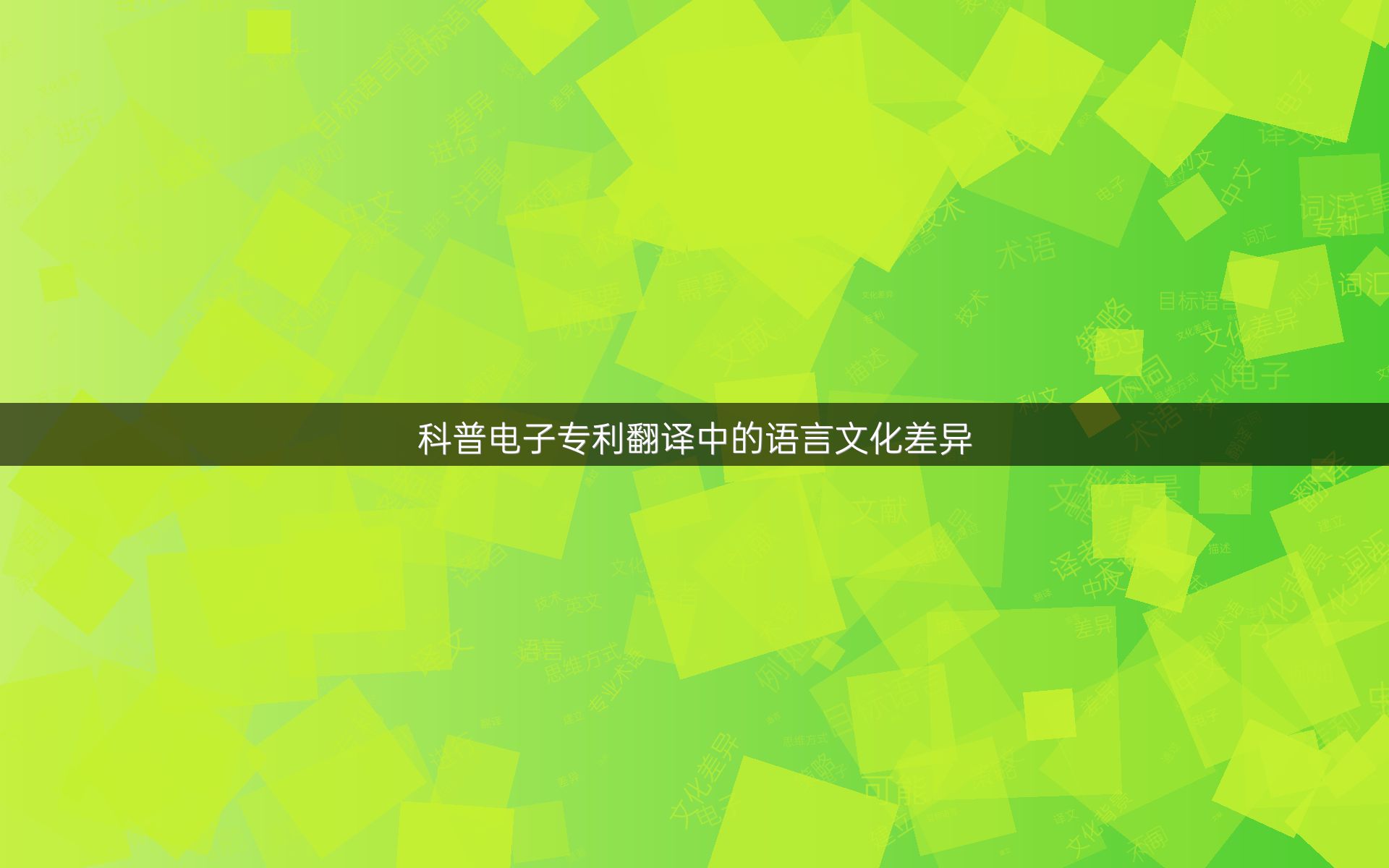 科普电子专利翻译中的语言文化差异