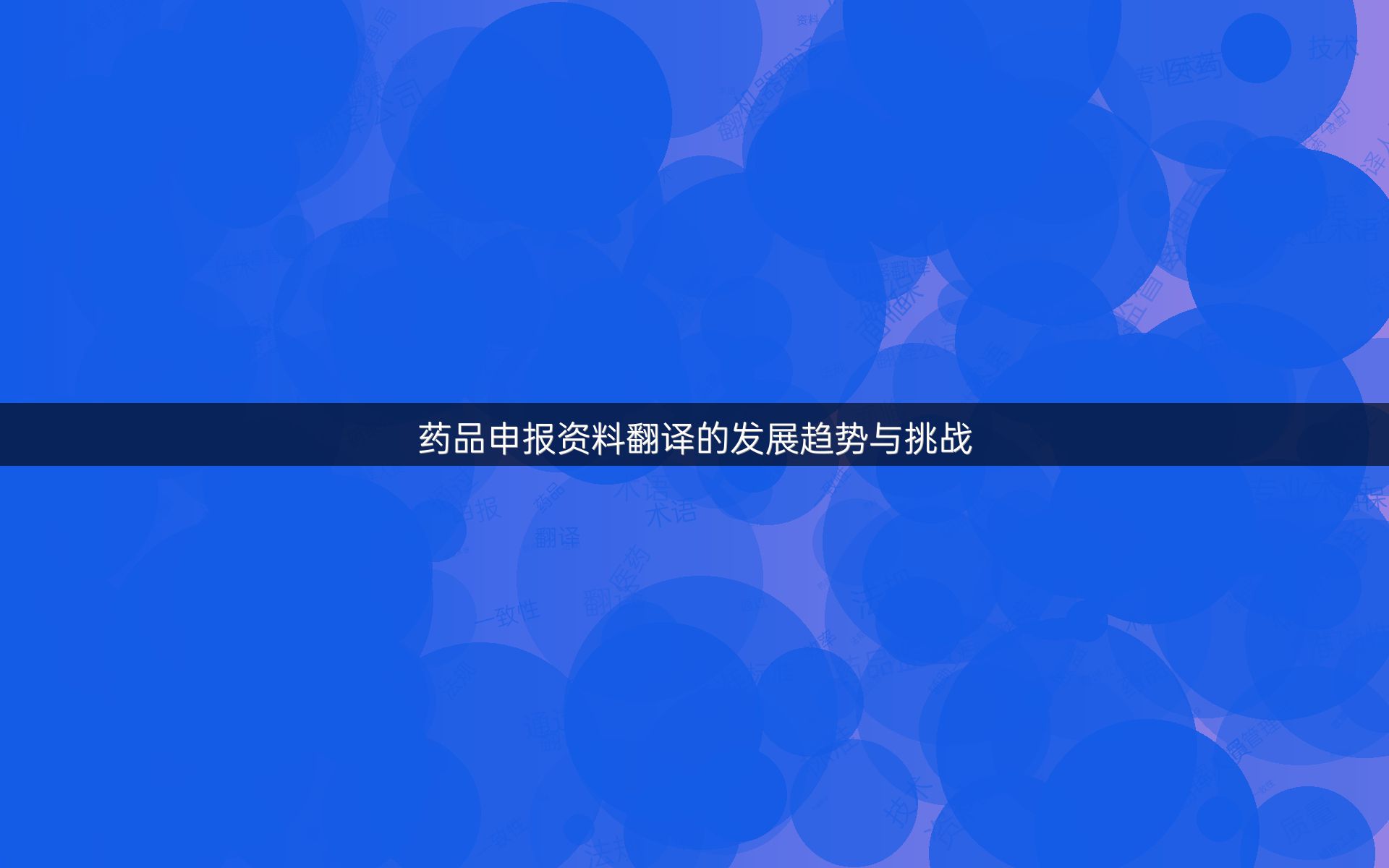药品申报资料翻译的发展趋势与挑战