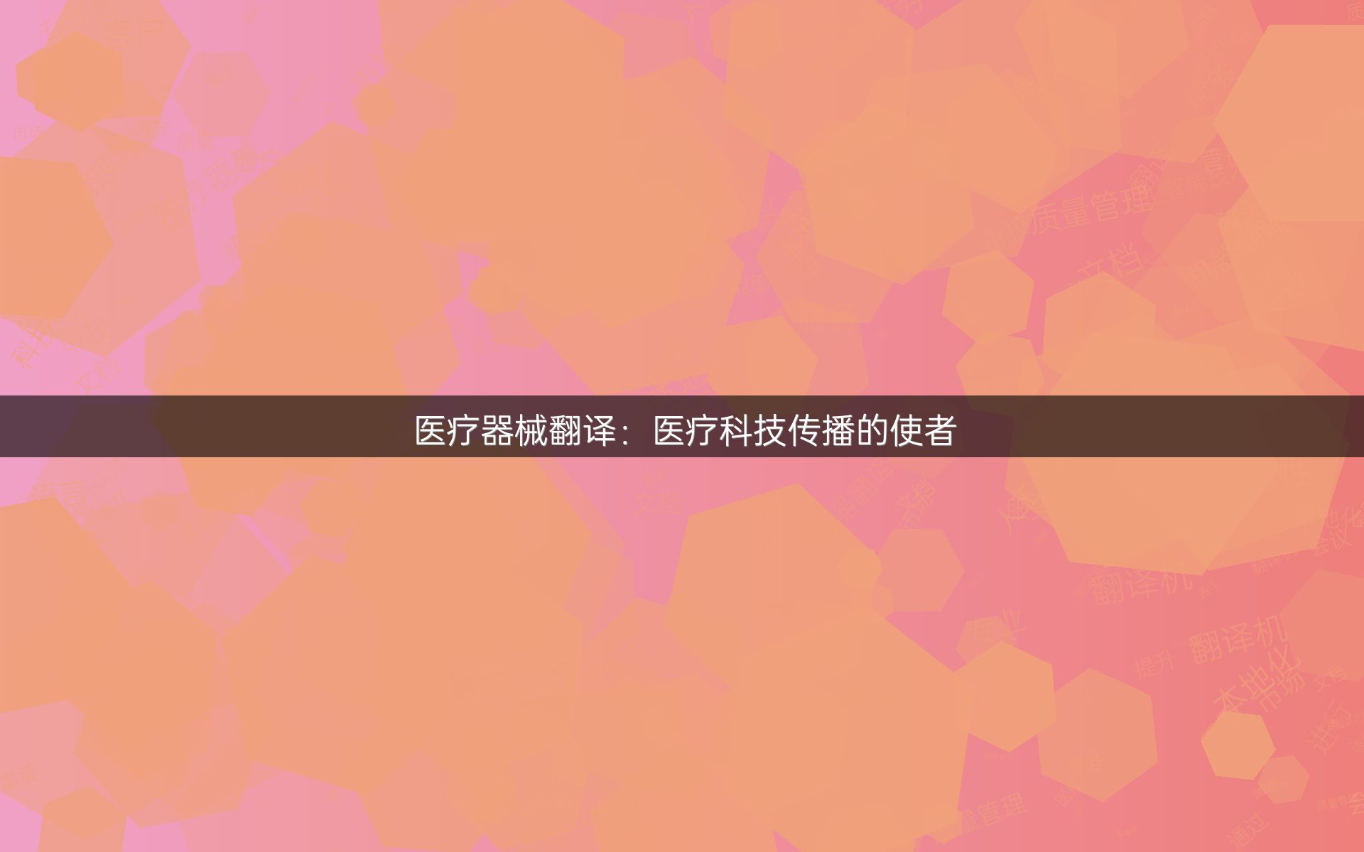 医疗器械翻译：医疗科技传播的使者