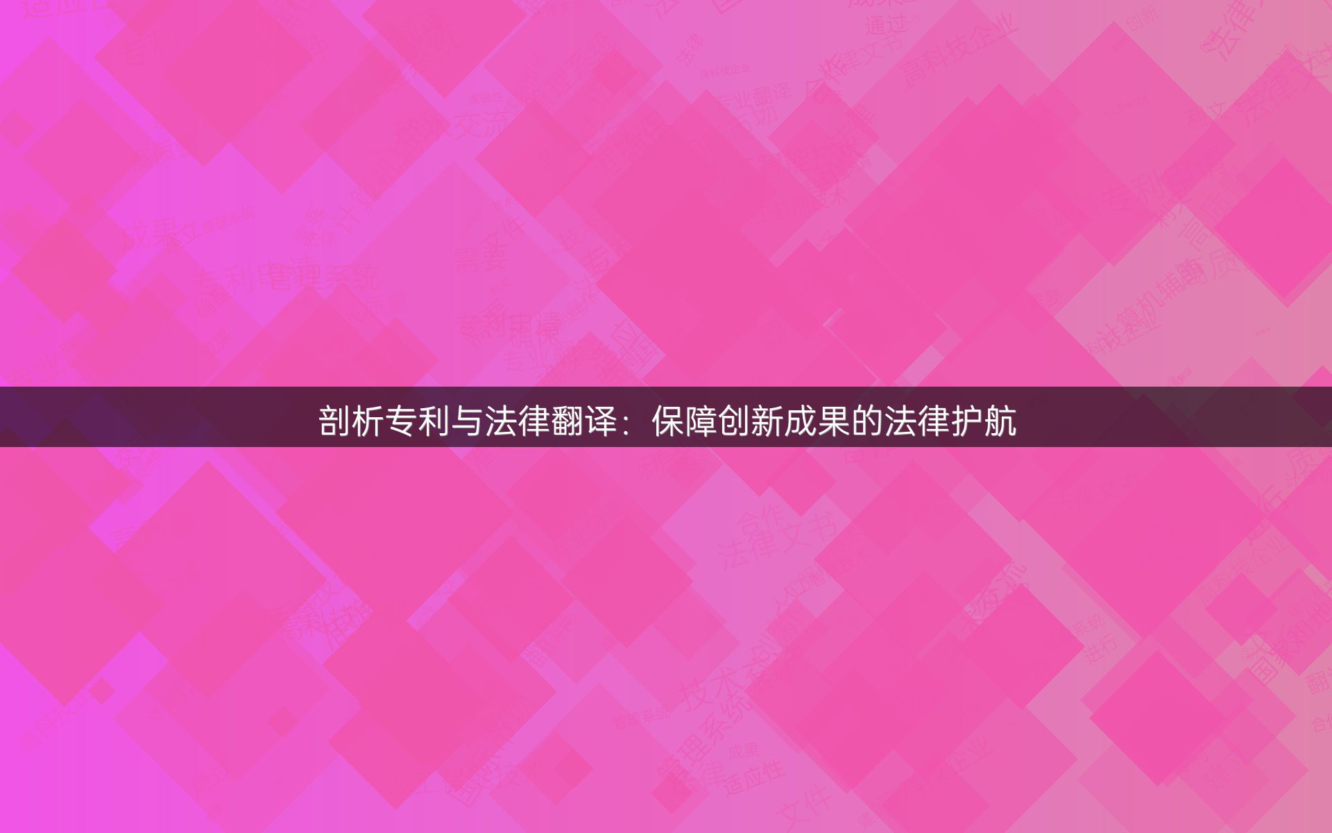 剖析专利与法律翻译：保障创新成果的法律护航