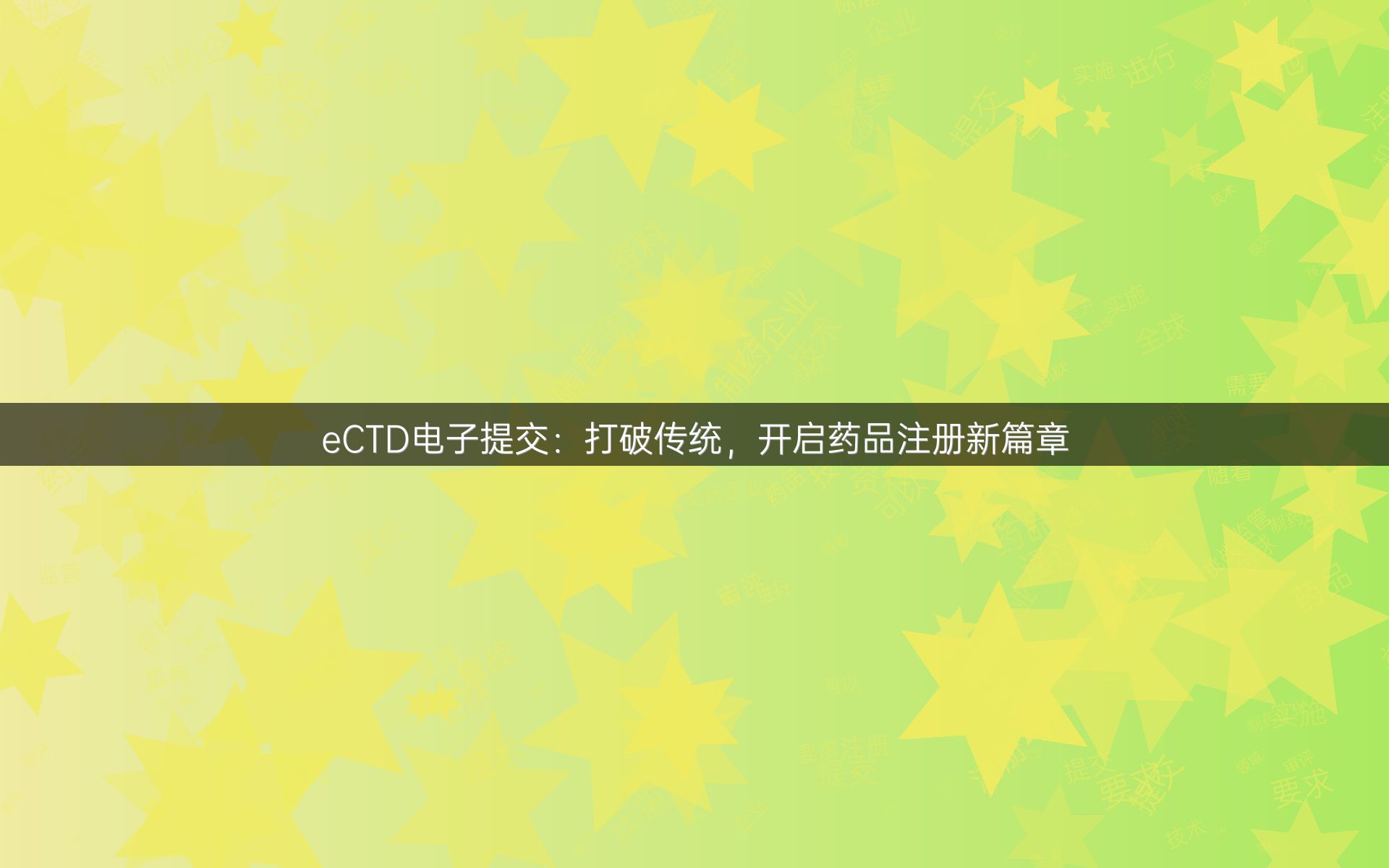 eCTD电子提交：打破传统，开启药品注册新篇章