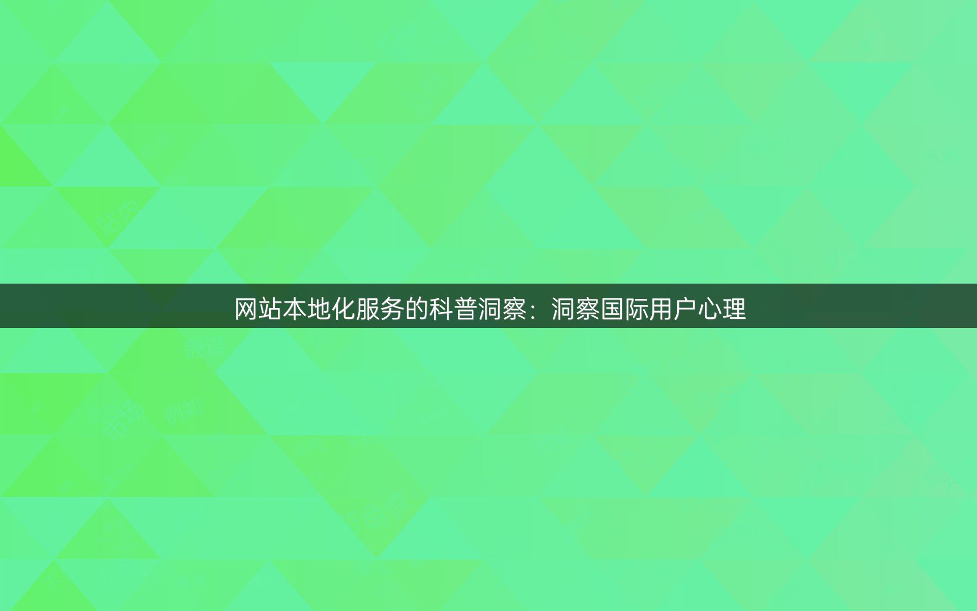 网站本地化服务的科普洞察：洞察国际用户心理