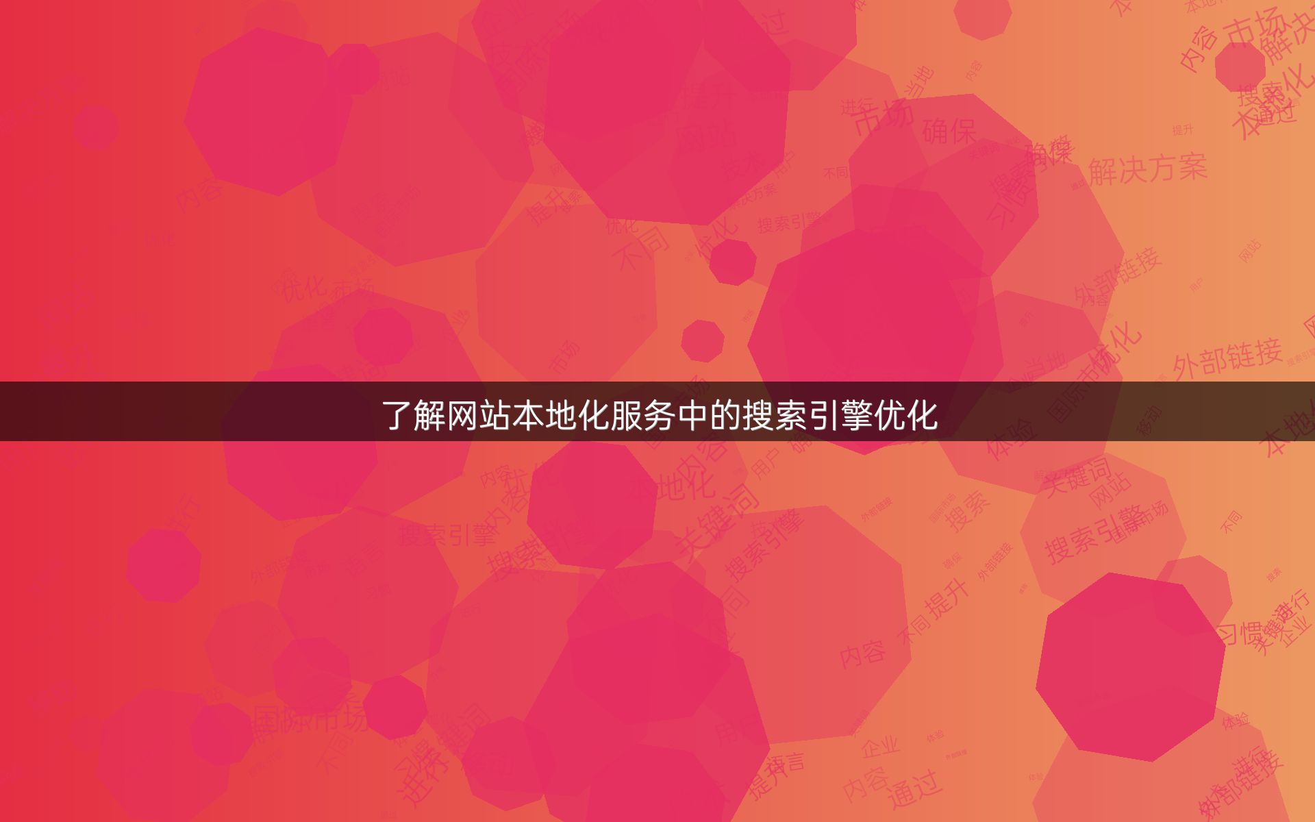 了解网站本地化服务中的搜索引擎优化