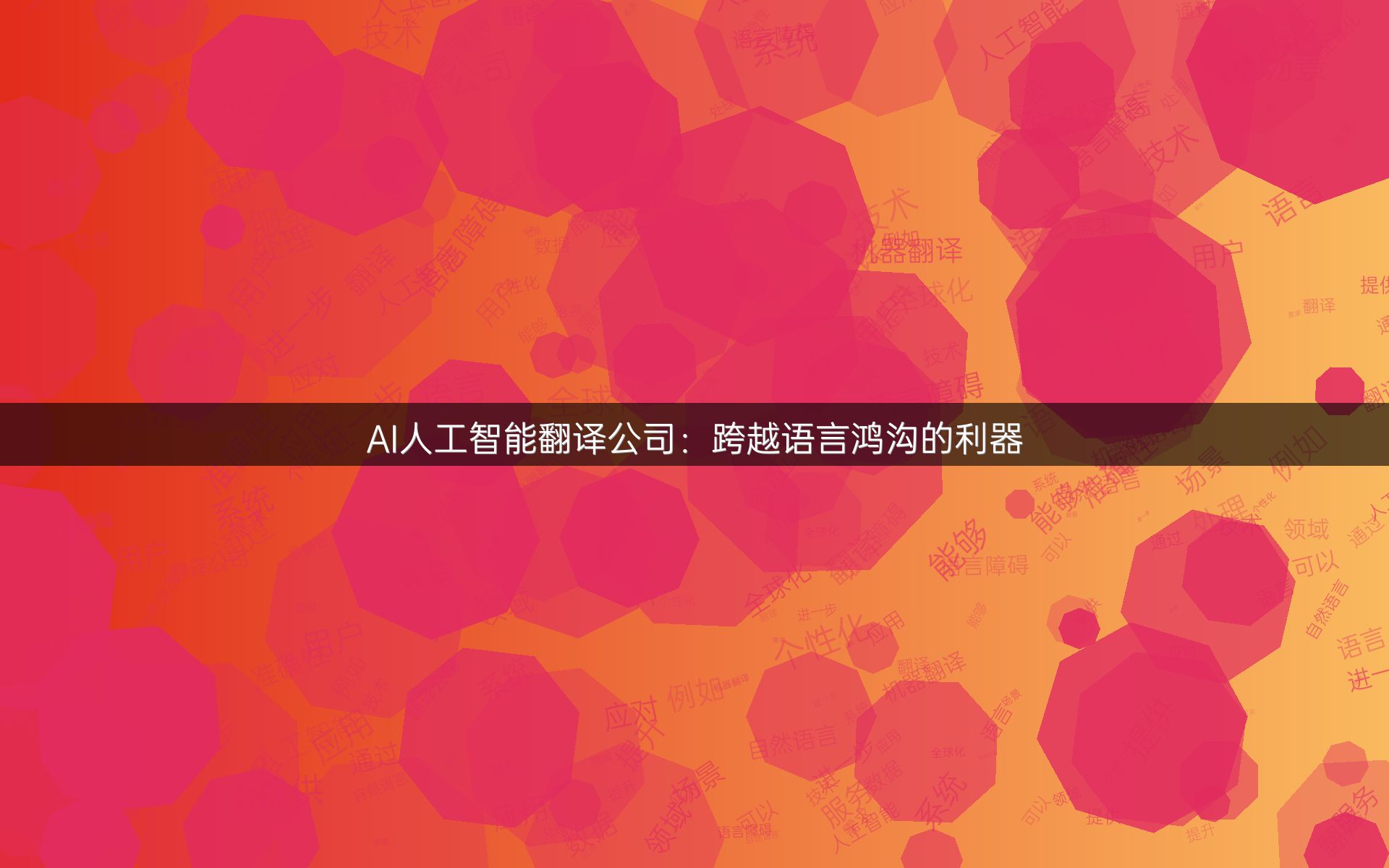 AI人工智能翻译公司：跨越语言鸿沟的利器