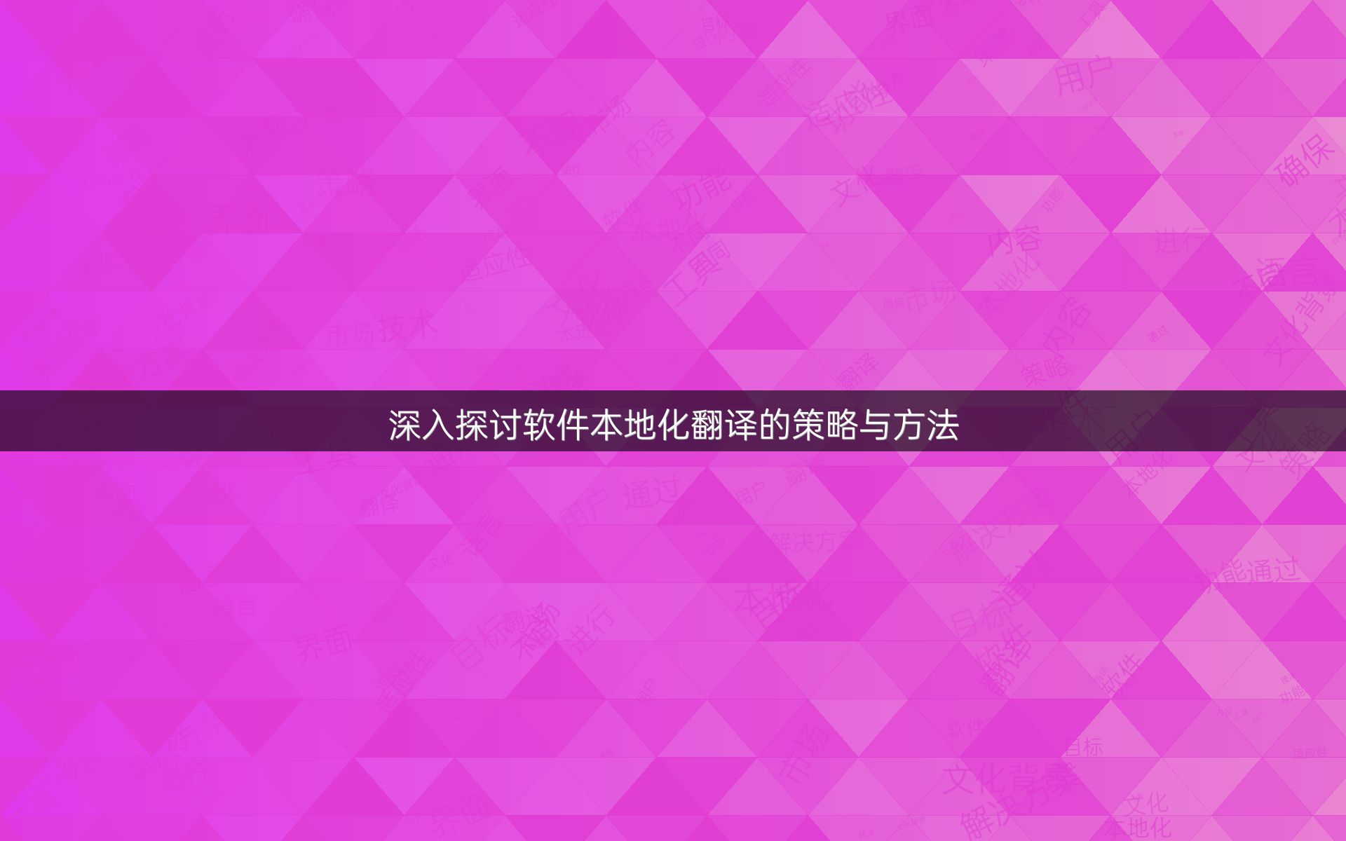 深入探讨软件本地化翻译的策略与方法