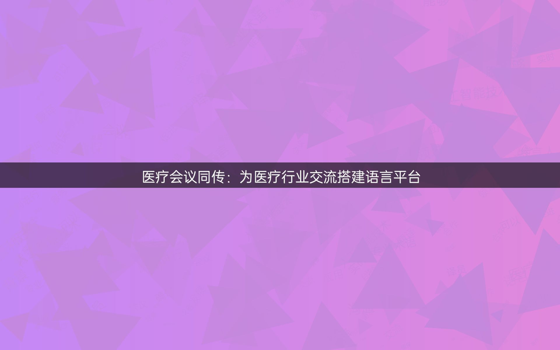 医疗会议同传：为医疗行业交流搭建语言平台