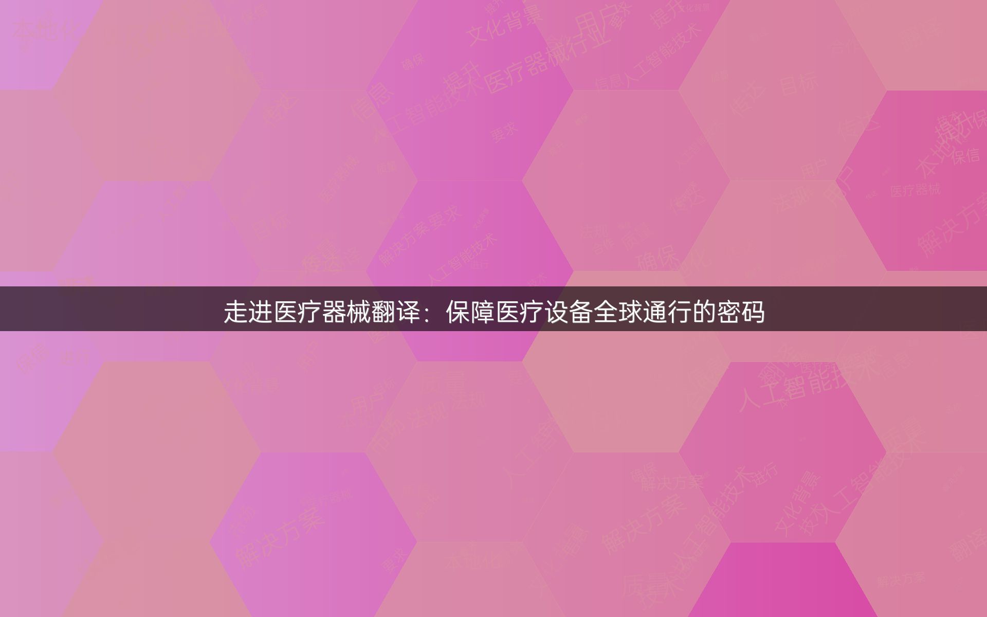走进医疗器械翻译：保障医疗设备全球通行的密码