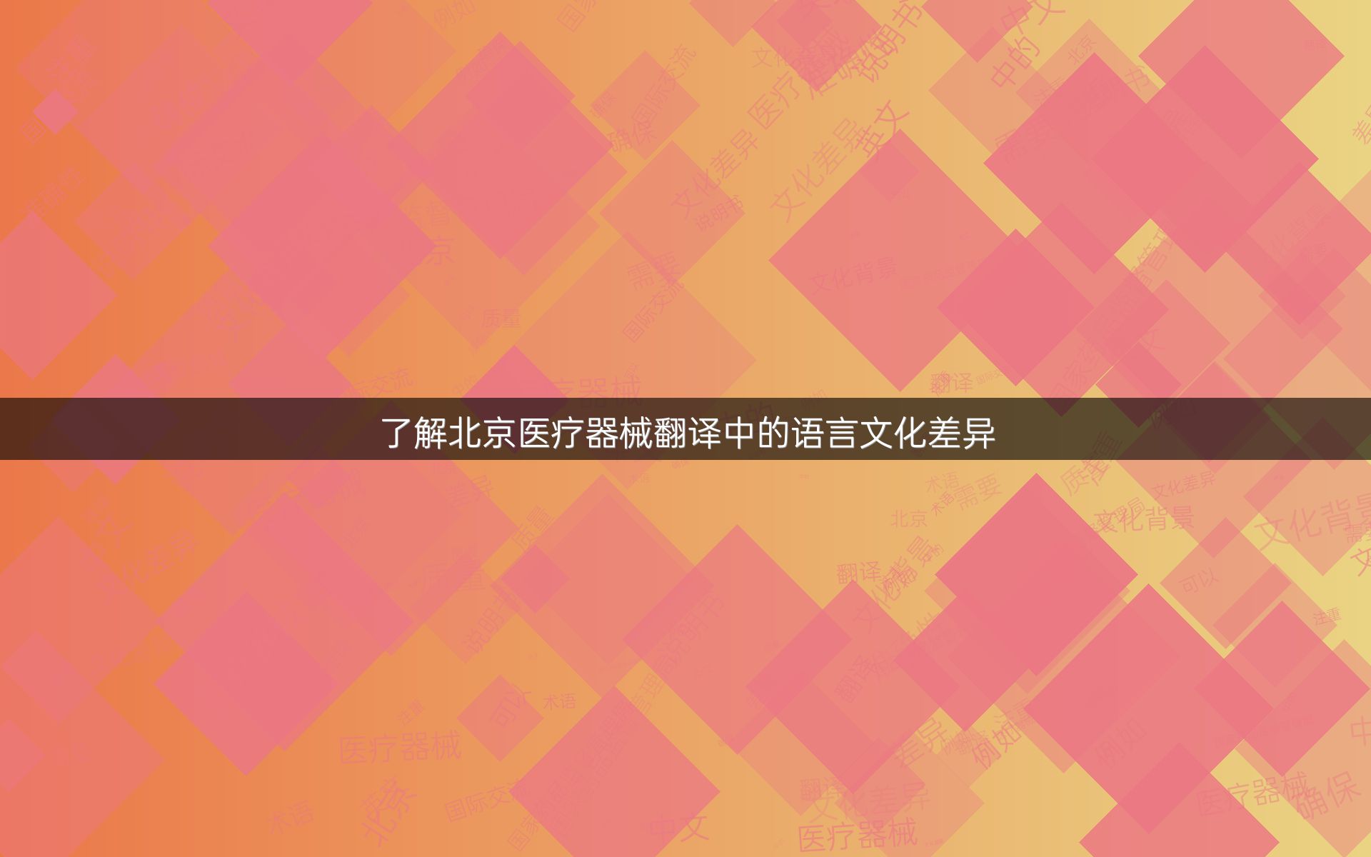 了解北京医疗器械翻译中的语言文化差异