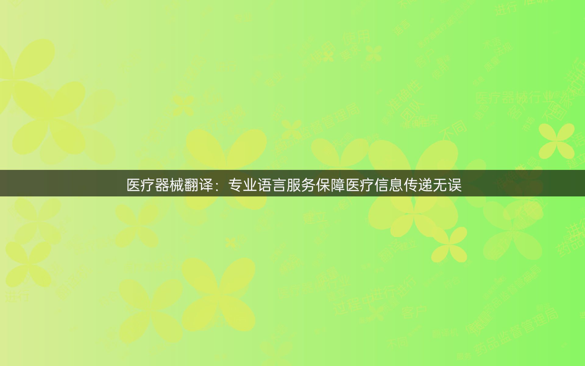 醫(yī)療器械翻譯：專業(yè)語言服務(wù)保障醫(yī)療信息傳遞無誤