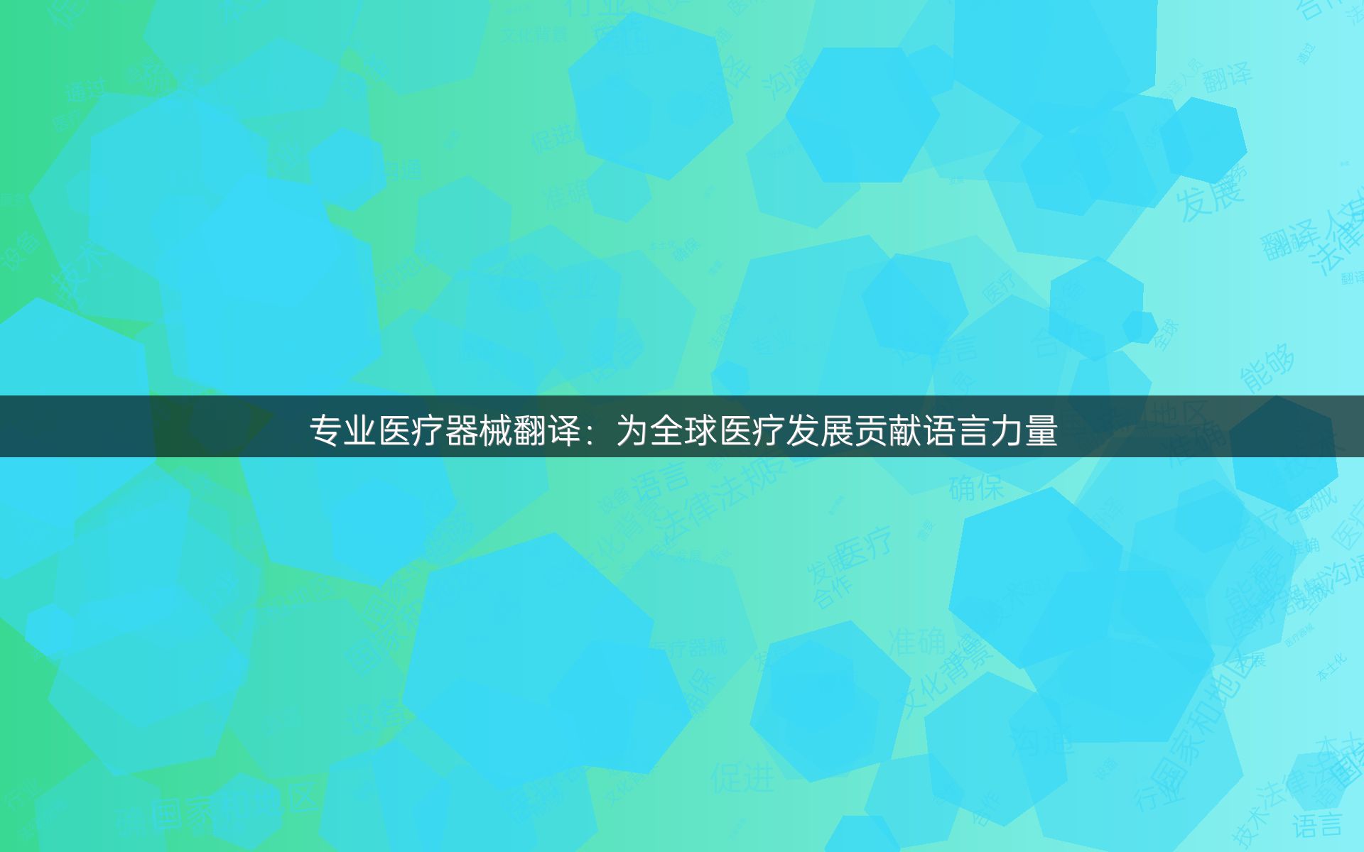 专业医疗器械翻译：为全球医疗发展贡献语言力量