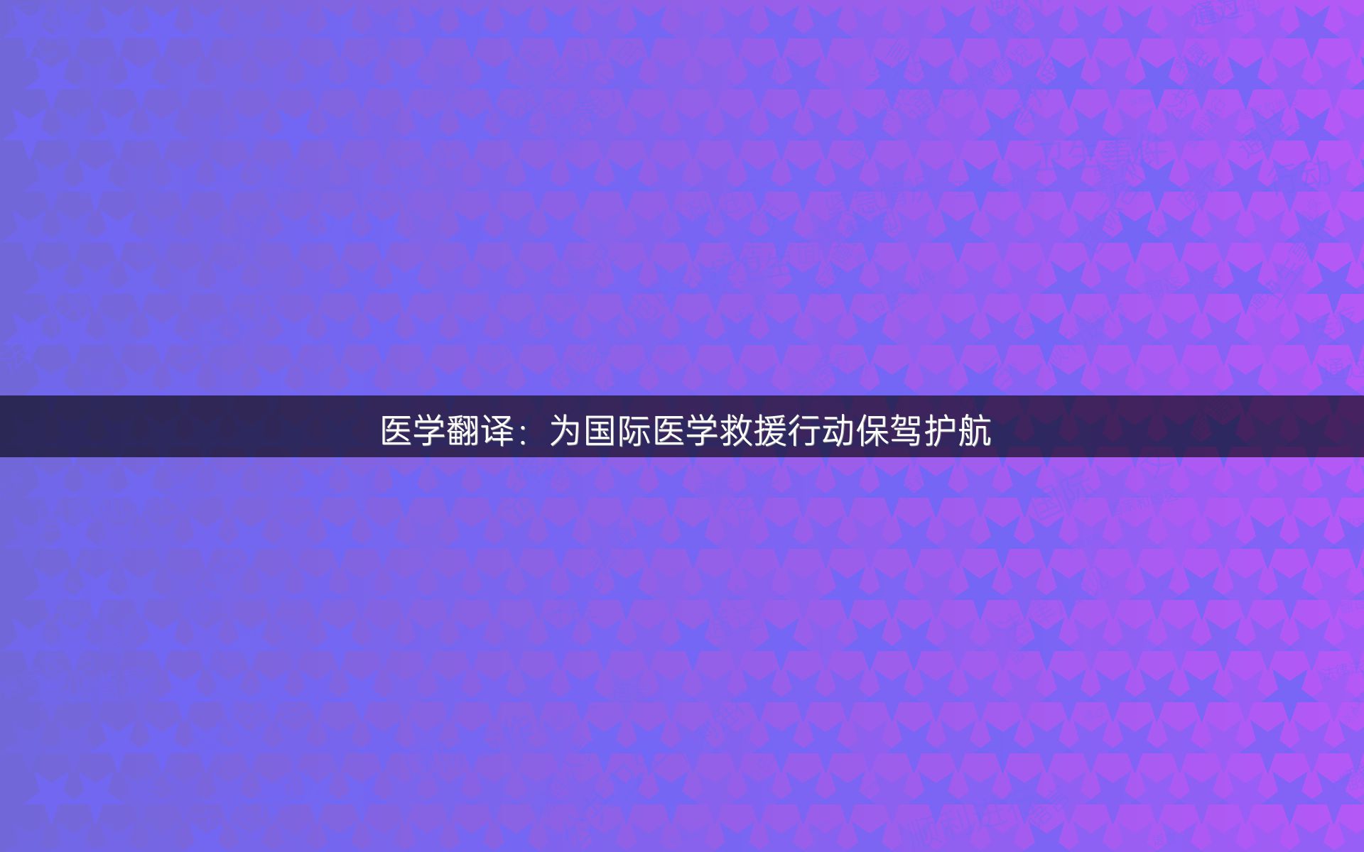 医学翻译：为国际医学救援行动保驾护航