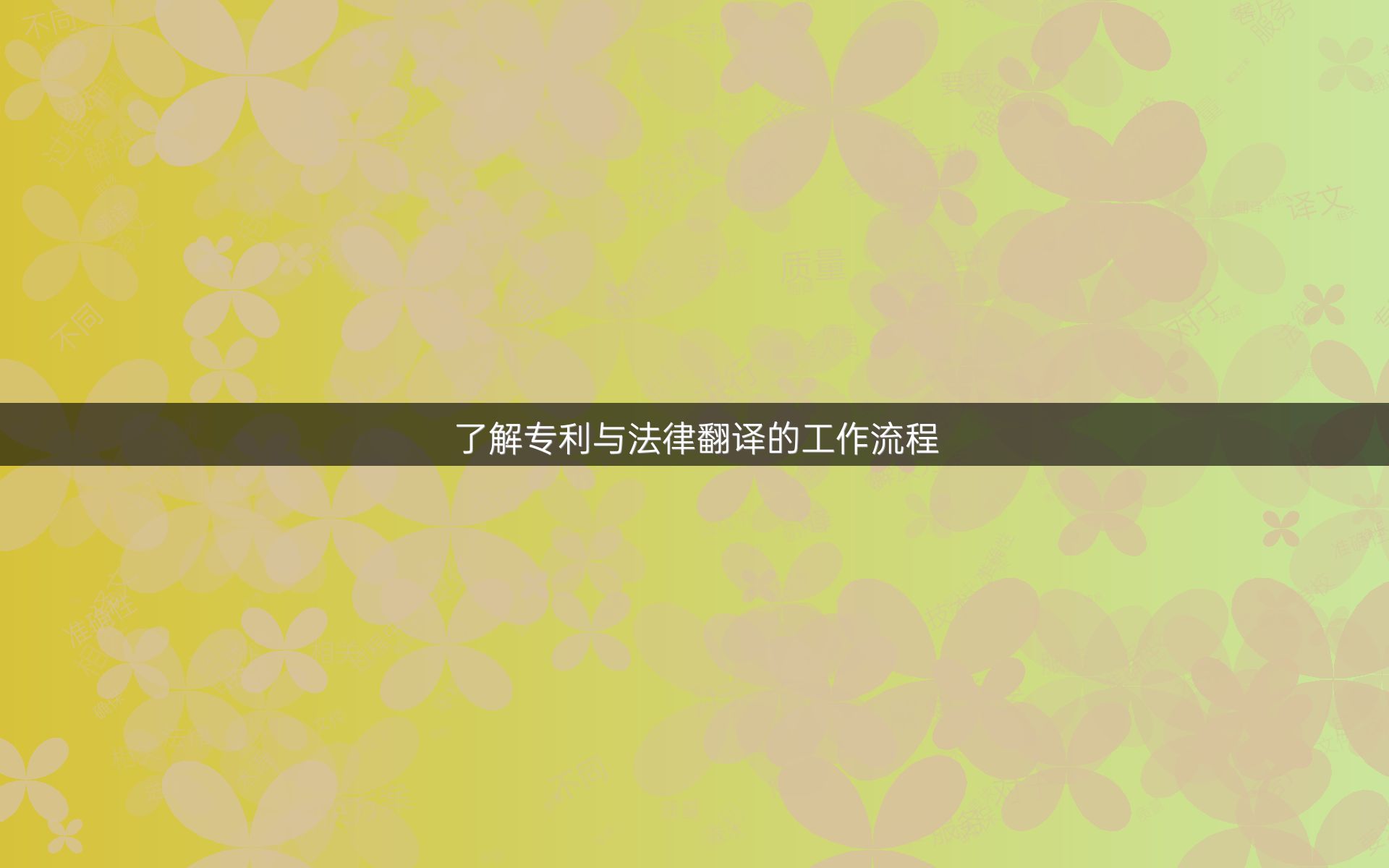 了解專利與法律翻譯的工作流程