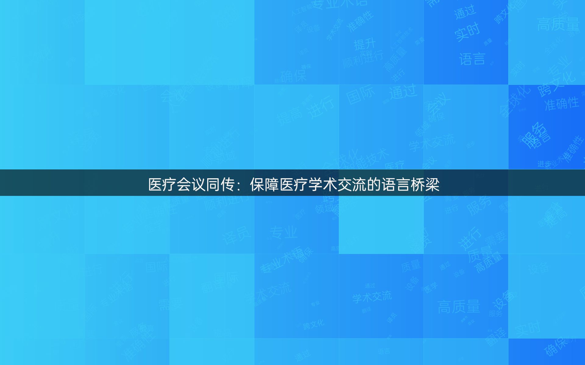 医疗会议同传：保障医疗学术交流的语言桥梁