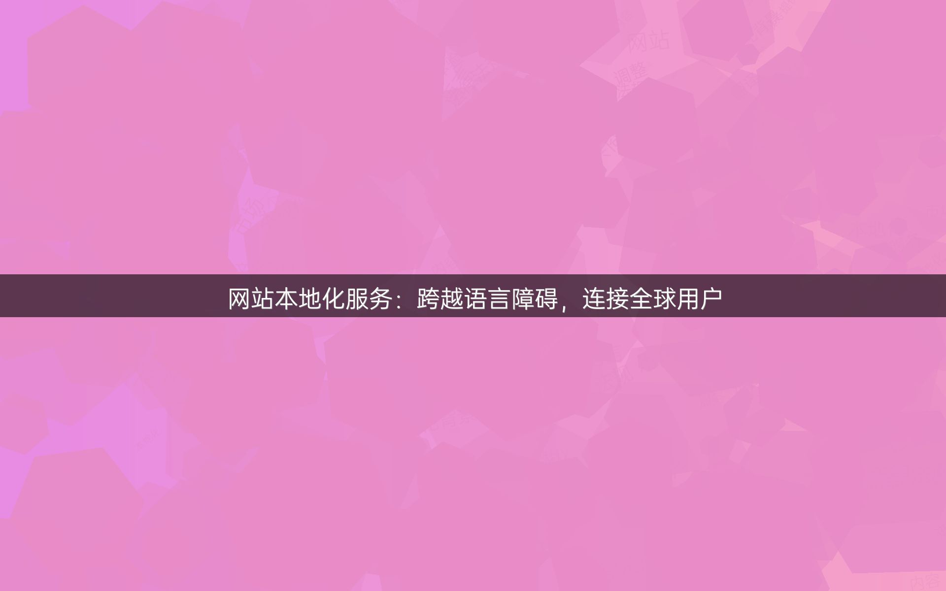 网站本地化服务：跨越语言障碍，连接全球用户