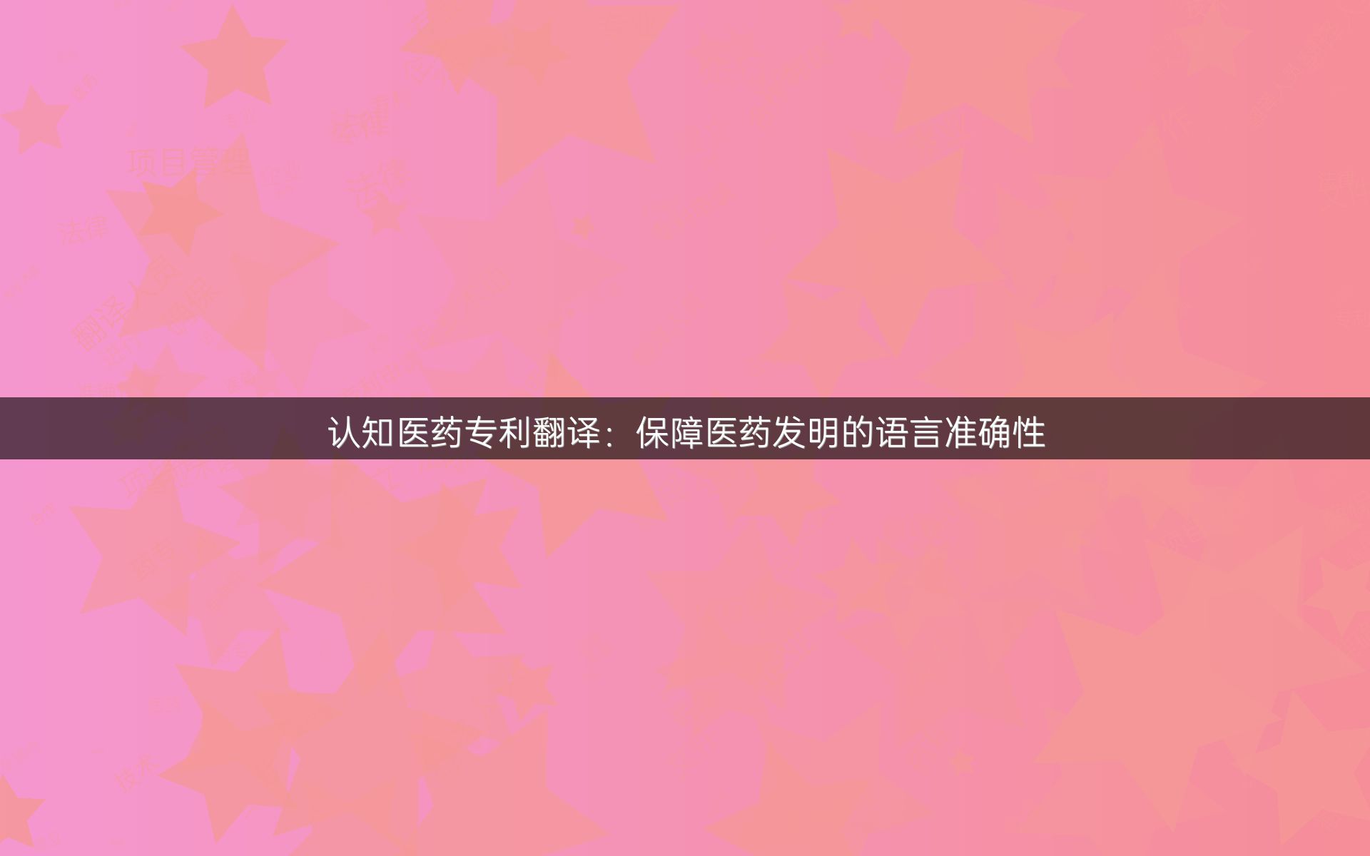 认知医药专利翻译：保障医药发明的语言准确性