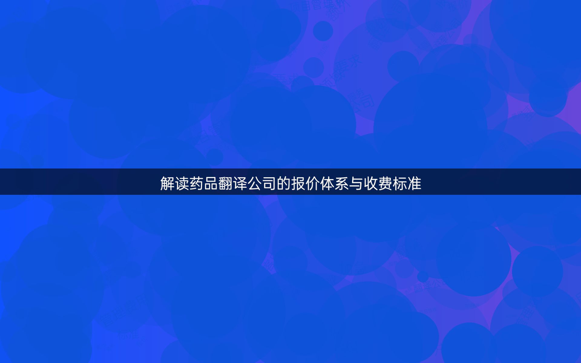 解读药品翻译公司的报价体系与收费标准