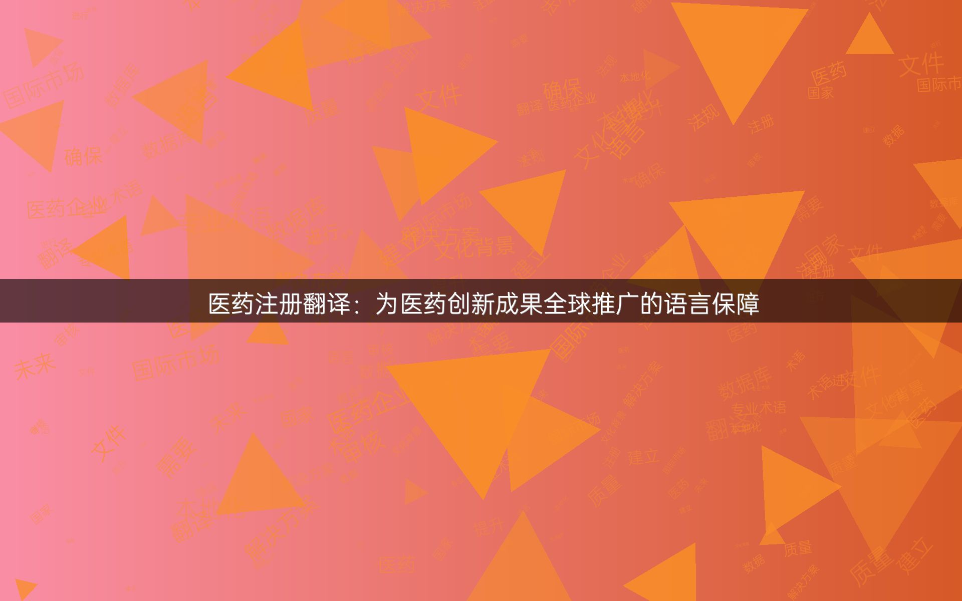 醫(yī)藥注冊翻譯：為醫(yī)藥創(chuàng)新成果全球推廣的語言保障