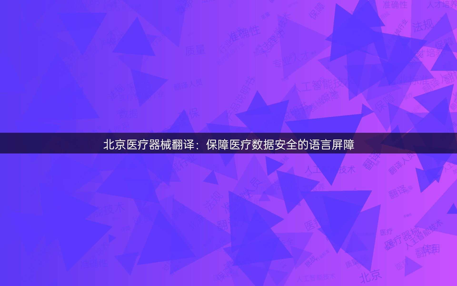 北京医疗器械翻译：保障医疗数据安全的语言屏障