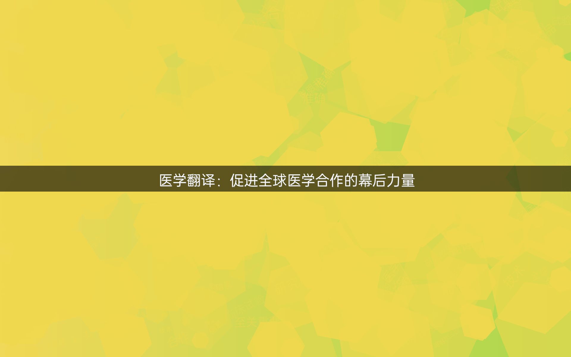 医学翻译：促进全球医学合作的幕后力量