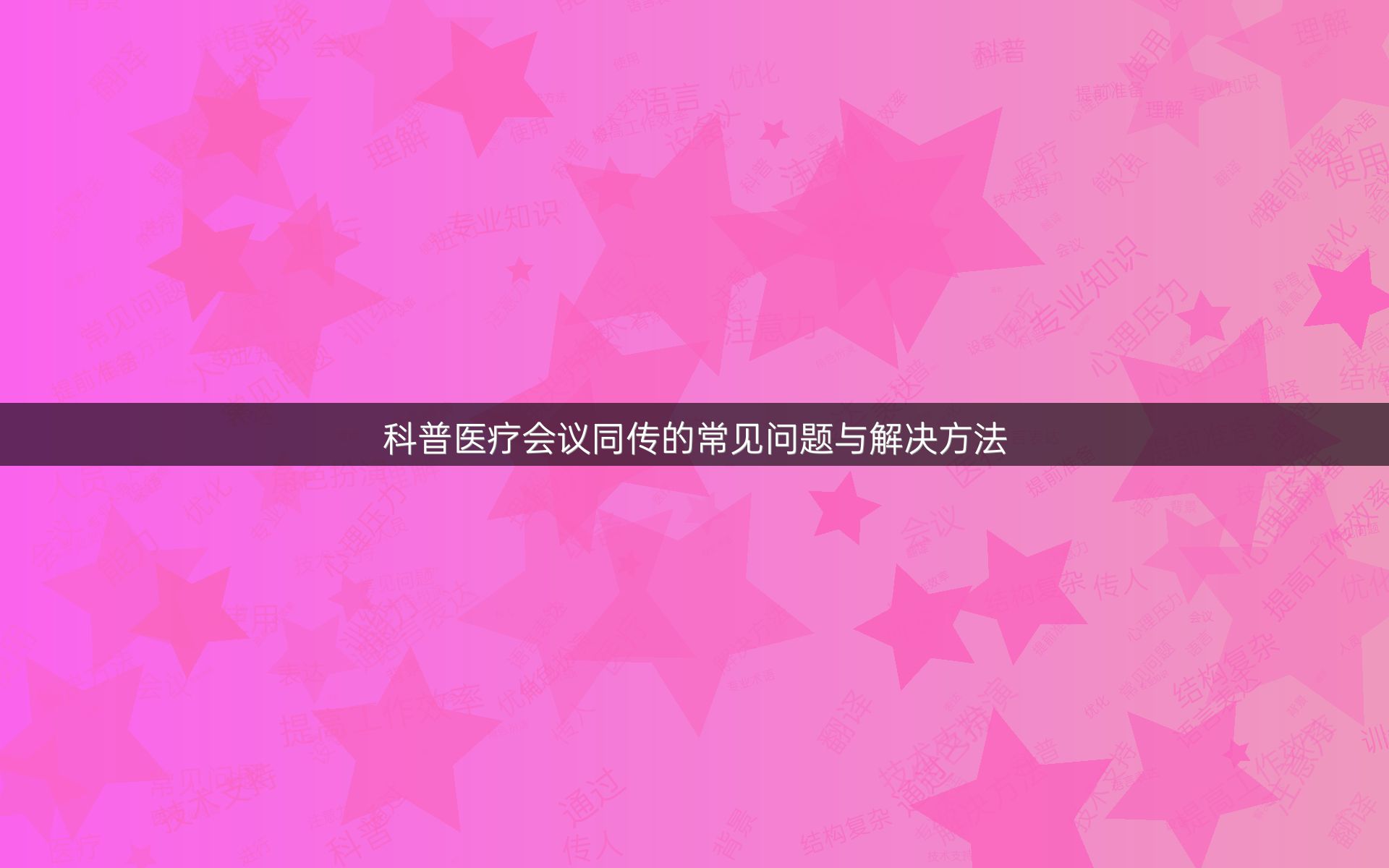 科普医疗会议同传的常见问题与解决方法