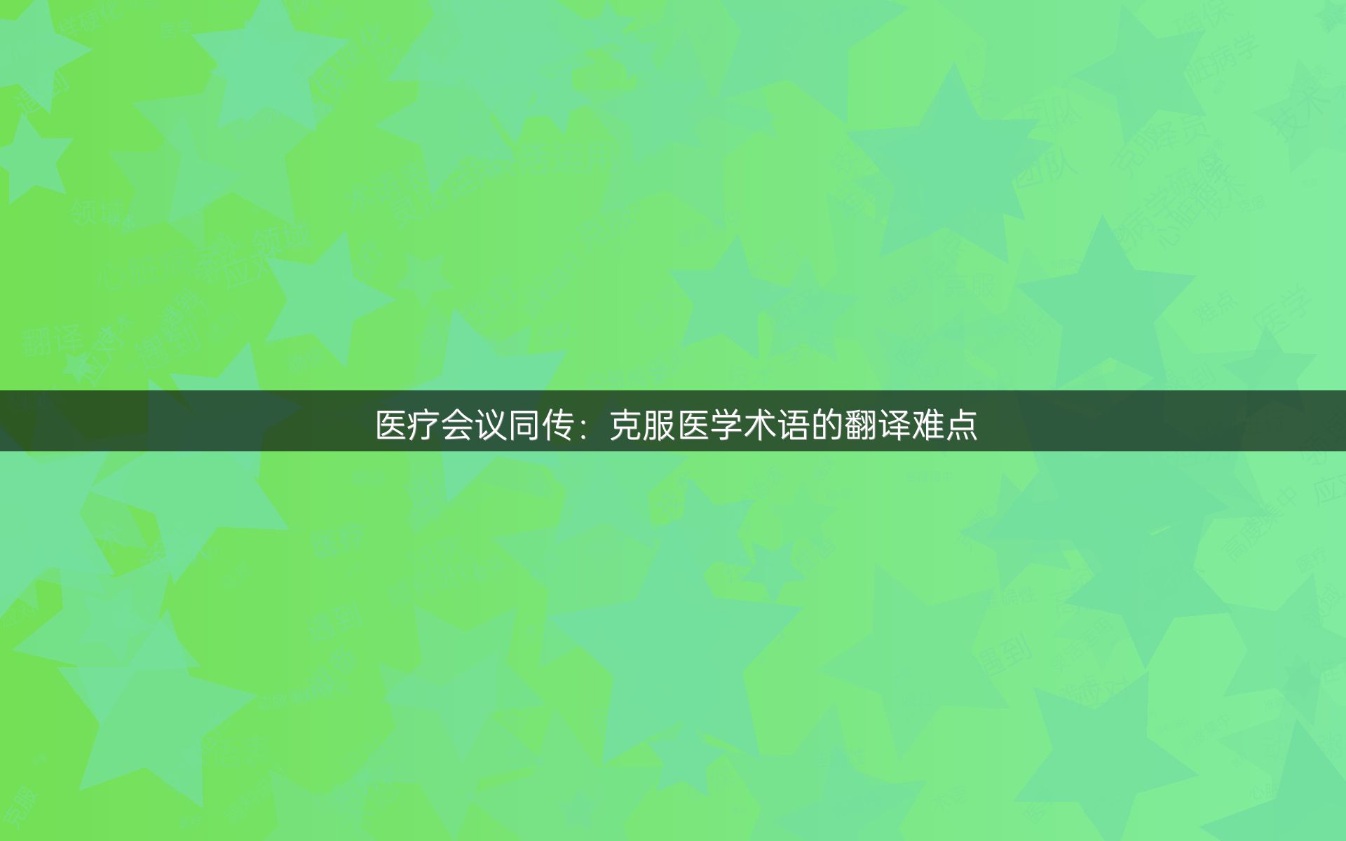 医疗会议同传：克服医学术语的翻译难点