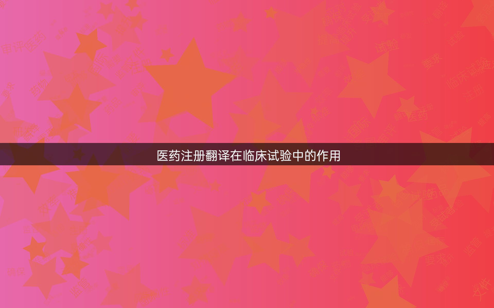 医药注册翻译在临床试验中的作用