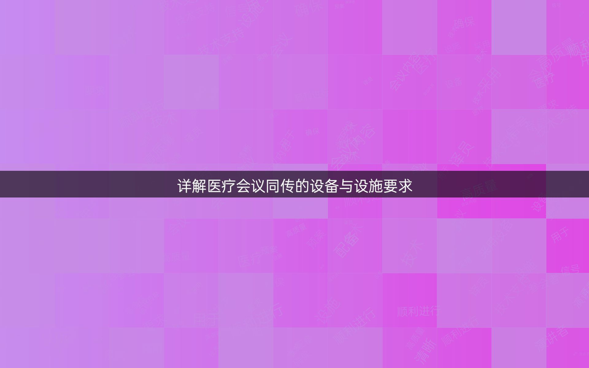 詳解醫(yī)療會(huì)議同傳的設(shè)備與設(shè)施要求