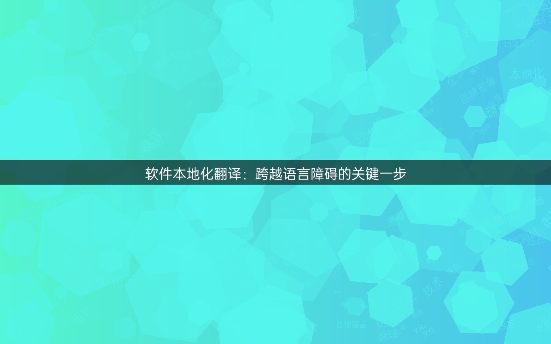 软件本地化翻译：跨越语言障碍的关键一步