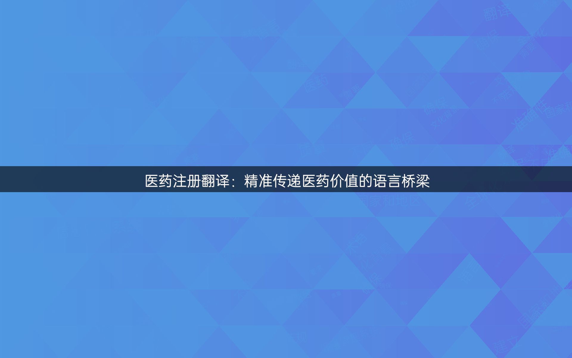 医药注册翻译：精准传递医药价值的语言桥梁