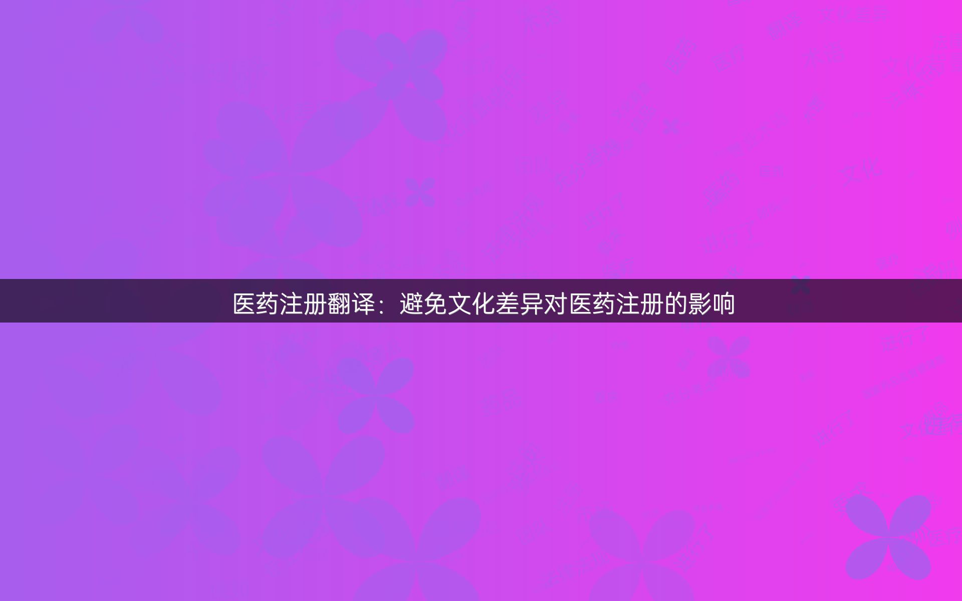 醫(yī)藥注冊(cè)翻譯：避免文化差異對(duì)醫(yī)藥注冊(cè)的影響