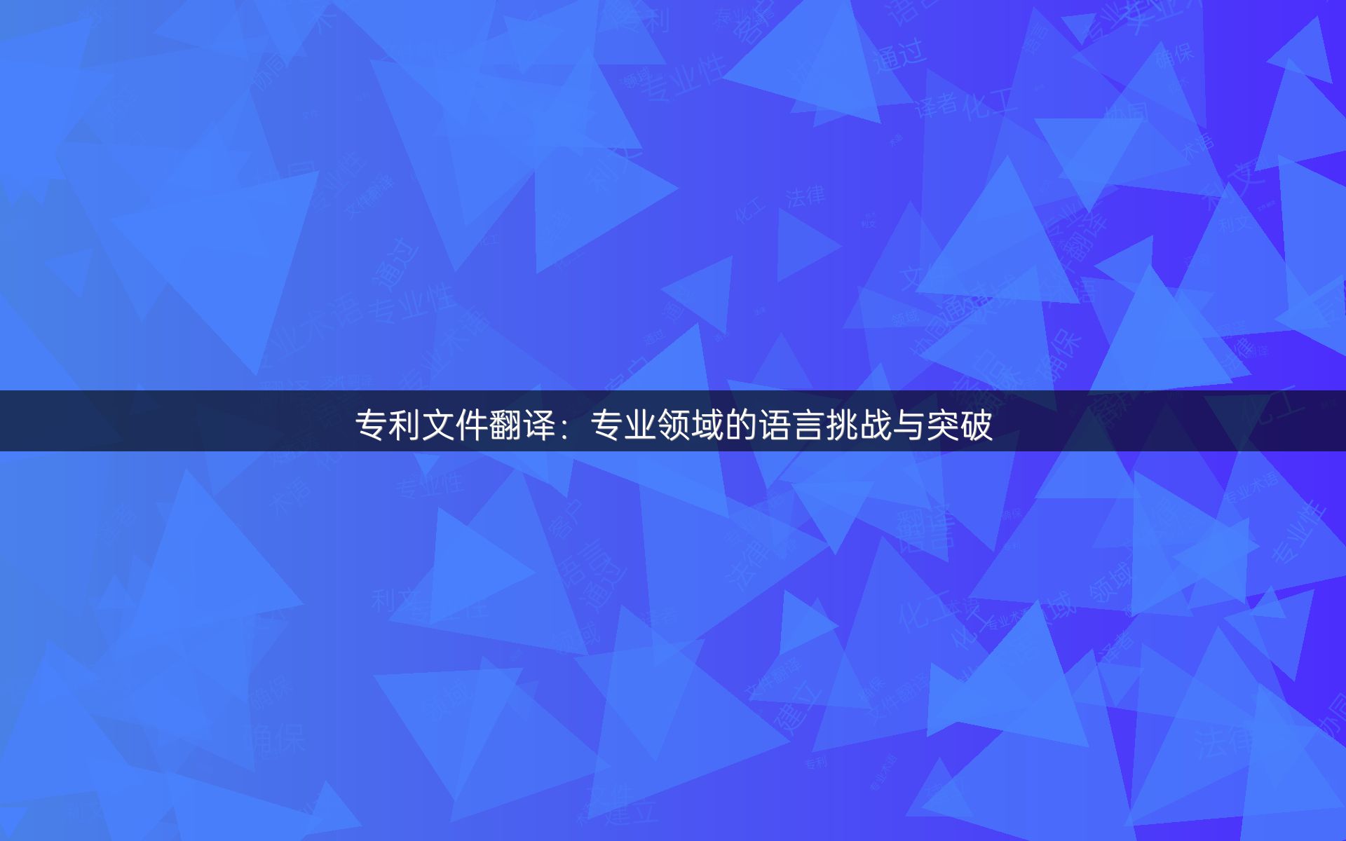 专利文件翻译：专业领域的语言挑战与突破