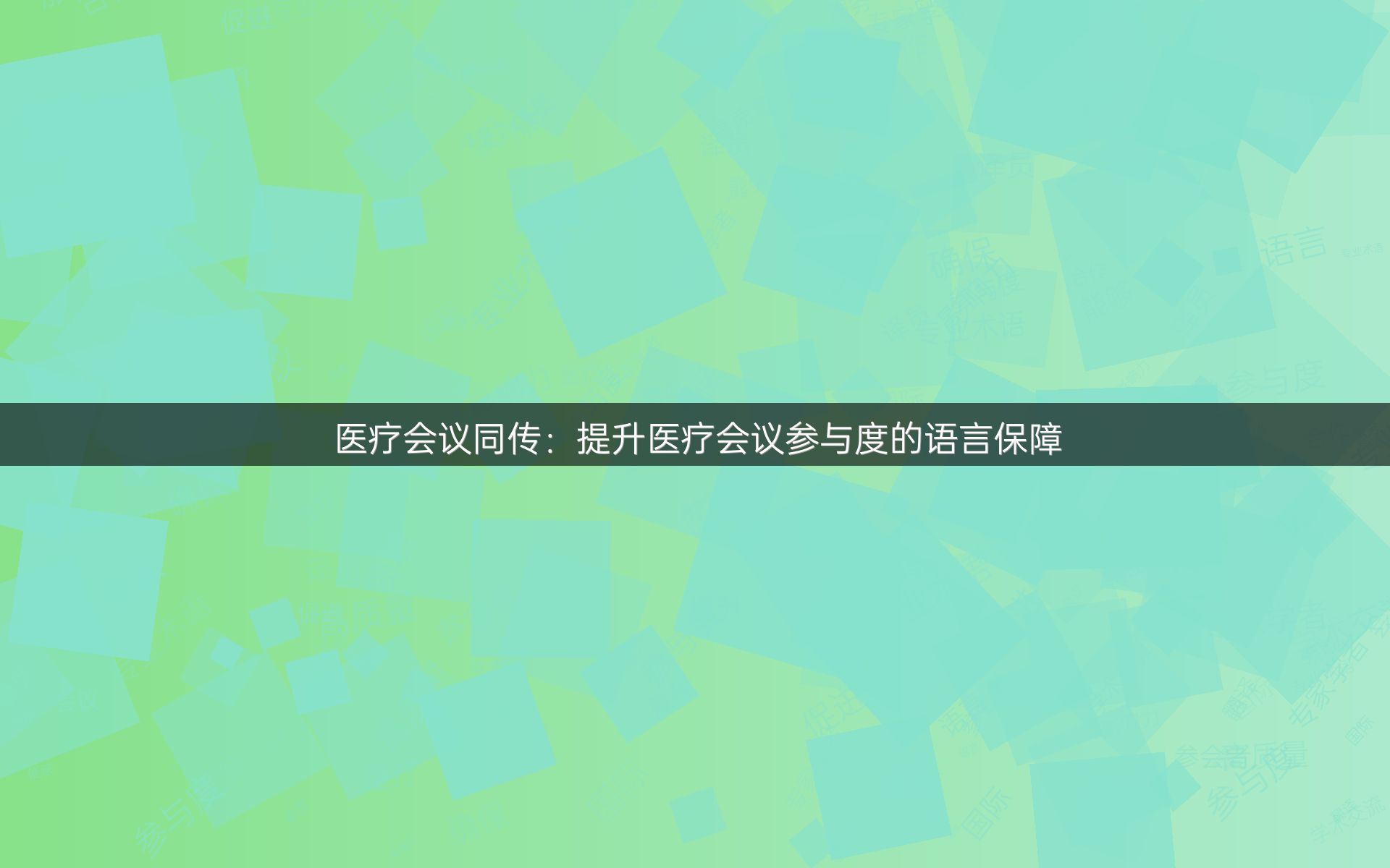 医疗会议同传：提升医疗会议参与度的语言保障