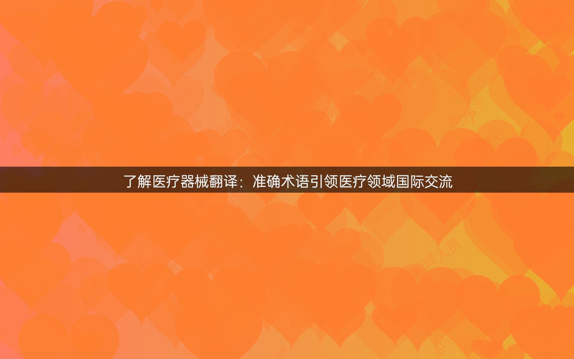 了解医疗器械翻译：准确术语引领医疗领域国际交流