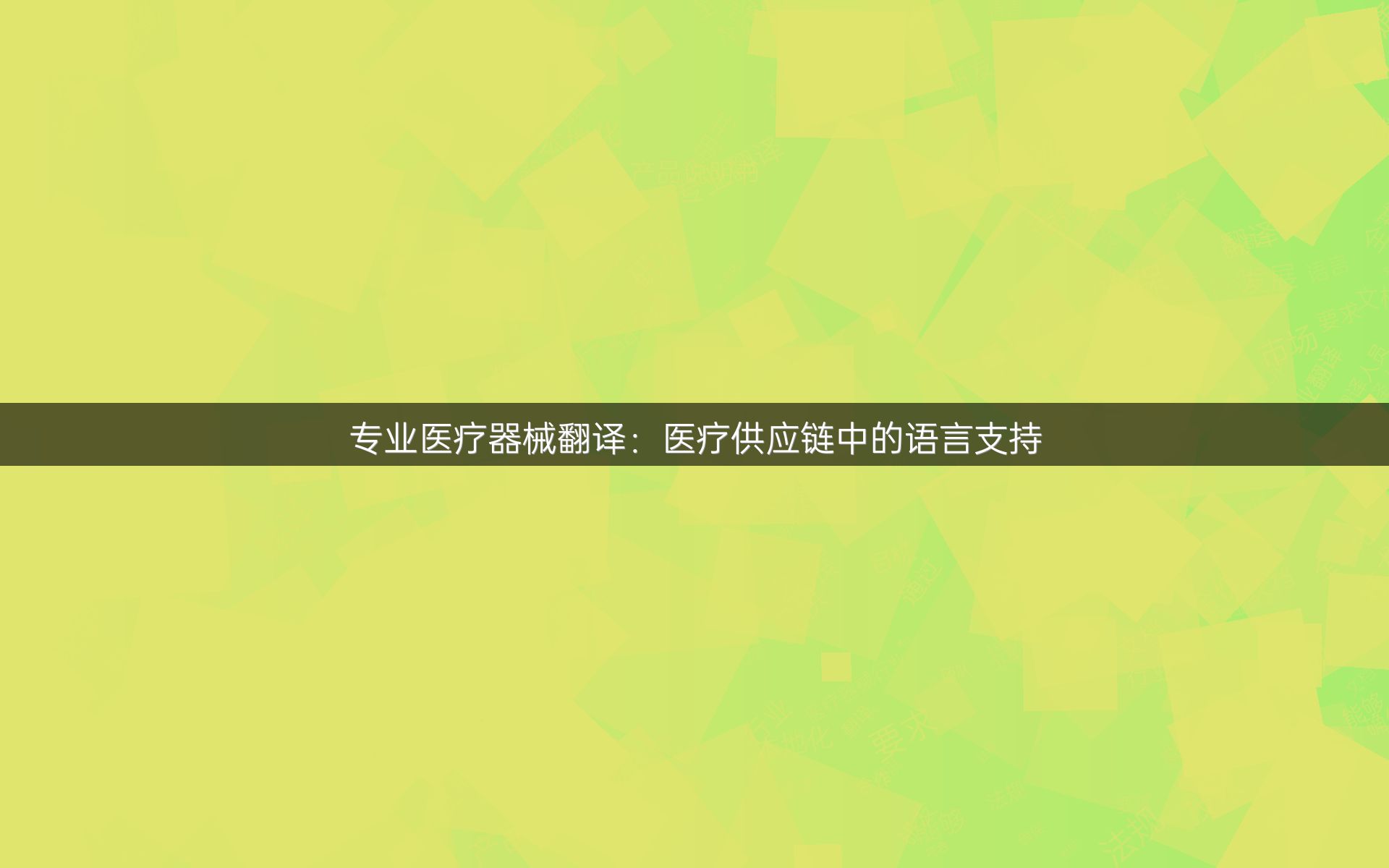 專業(yè)醫(yī)療器械翻譯：醫(yī)療供應(yīng)鏈中的語言支持